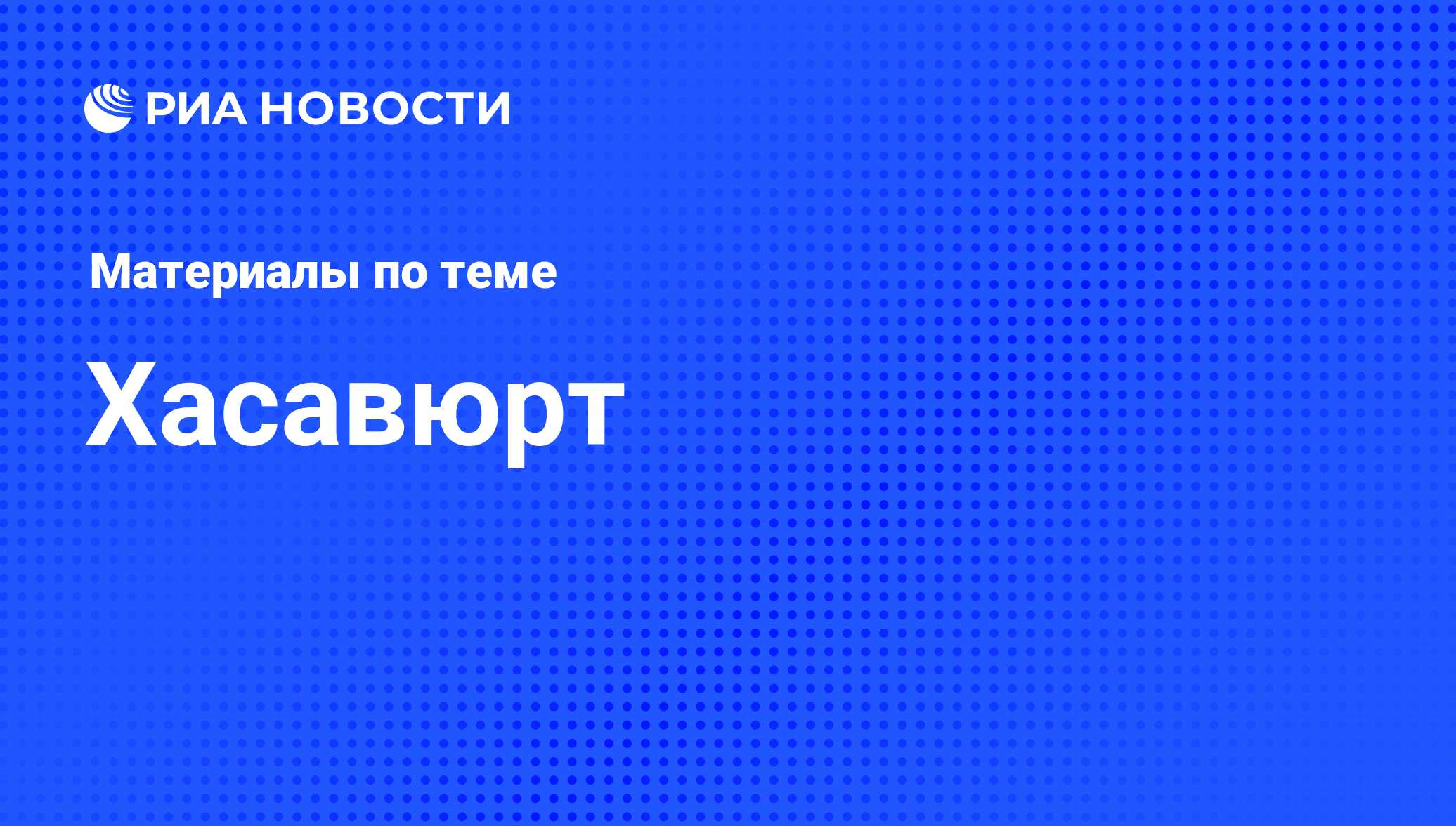 Хасавюрт - последние новости сегодня - РИА Новости