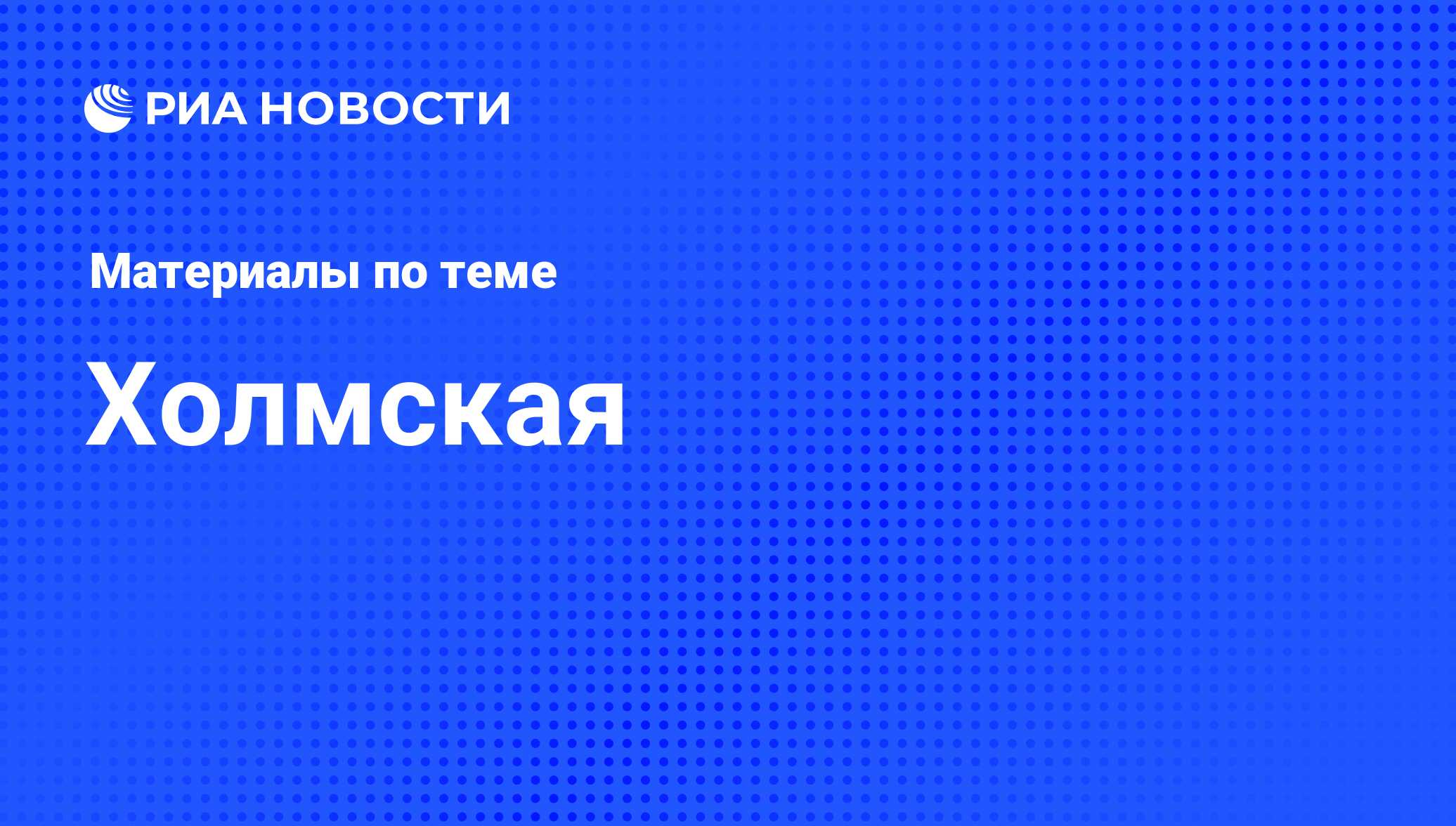 Холмская - последние новости сегодня - РИА Новости