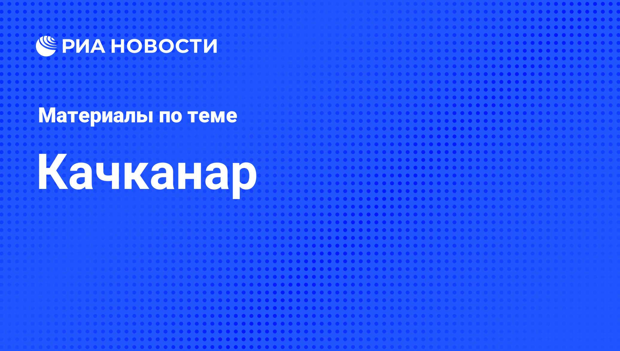 Качканар - последние новости сегодня - РИА Новости