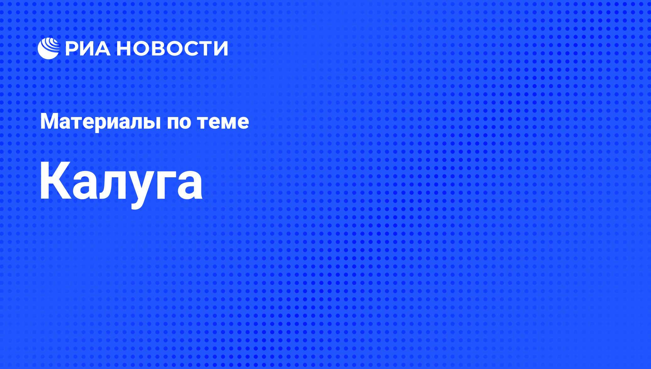 Калуга - последние новости сегодня - РИА Новости