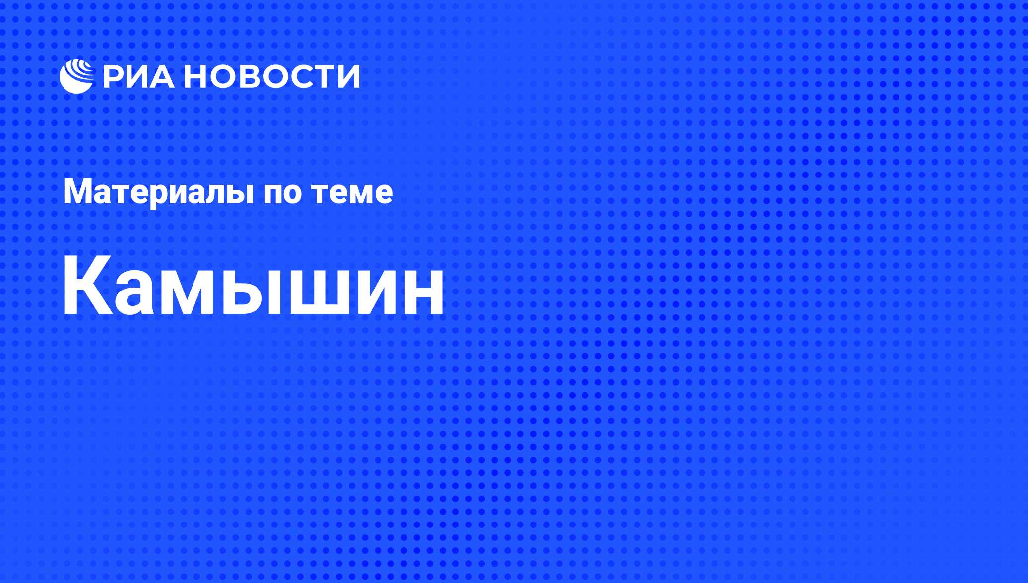 Камышин - последние новости сегодня - РИА Новости