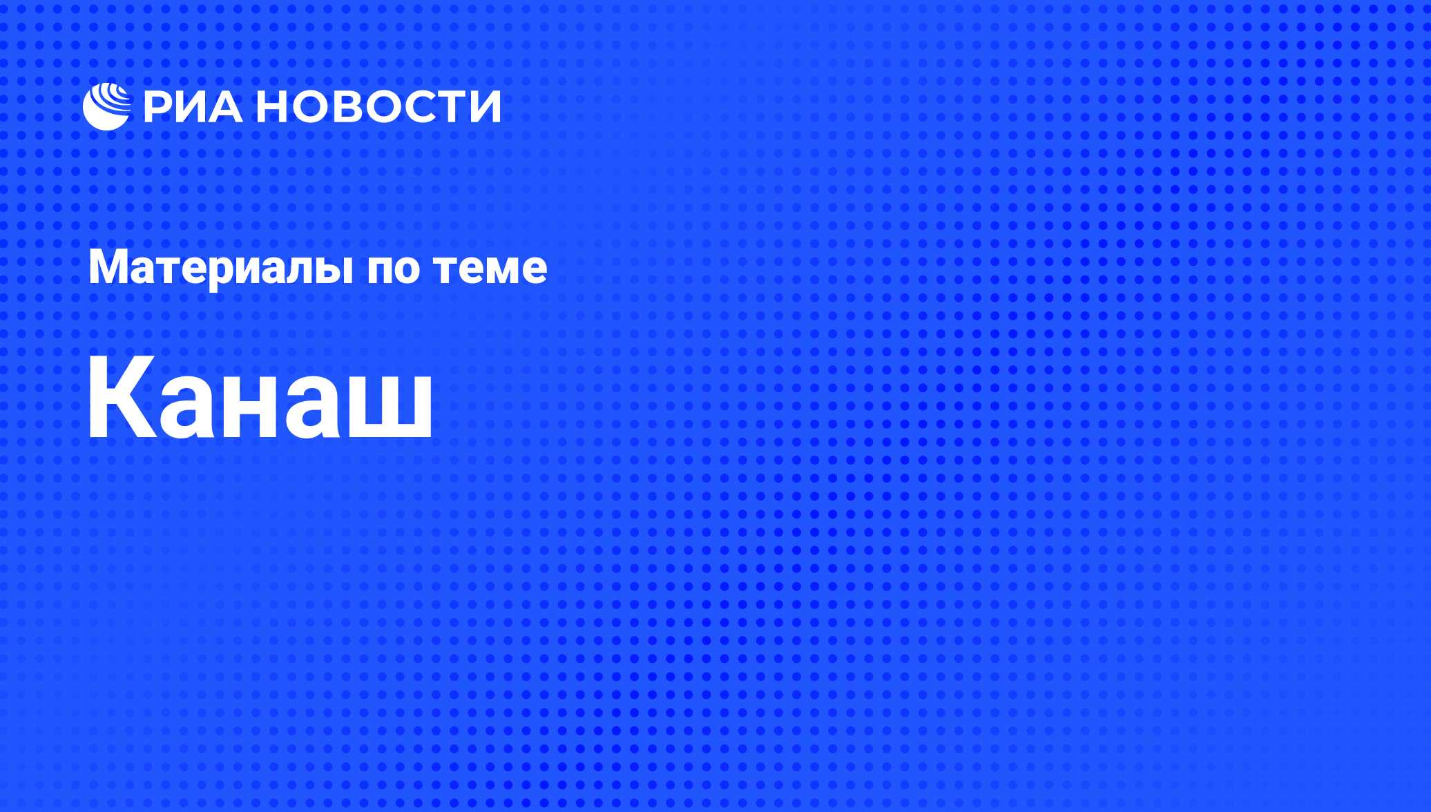 Канаш - последние новости сегодня - РИА Новости