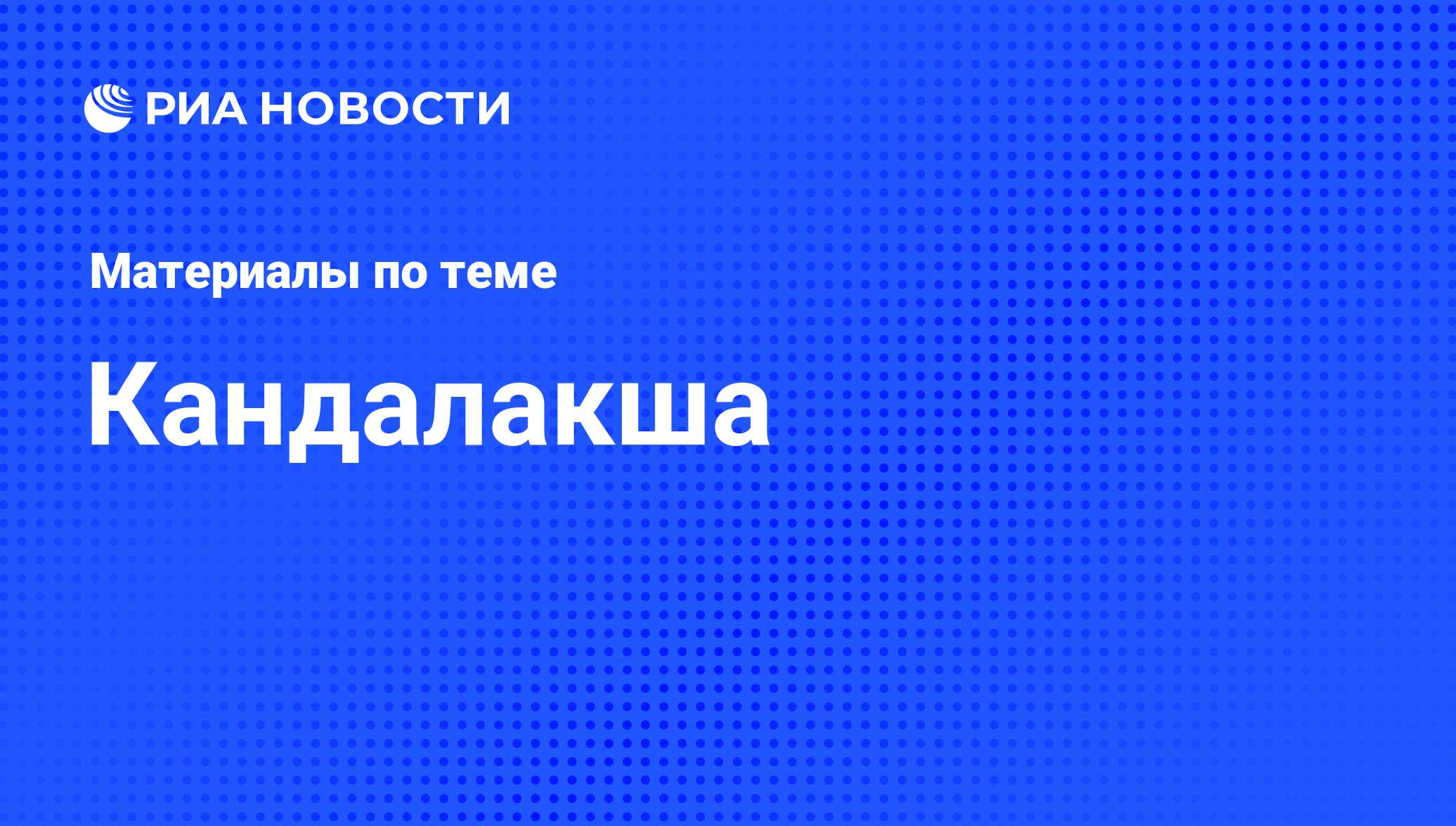 Кандалакша - последние новости сегодня - РИА Новости