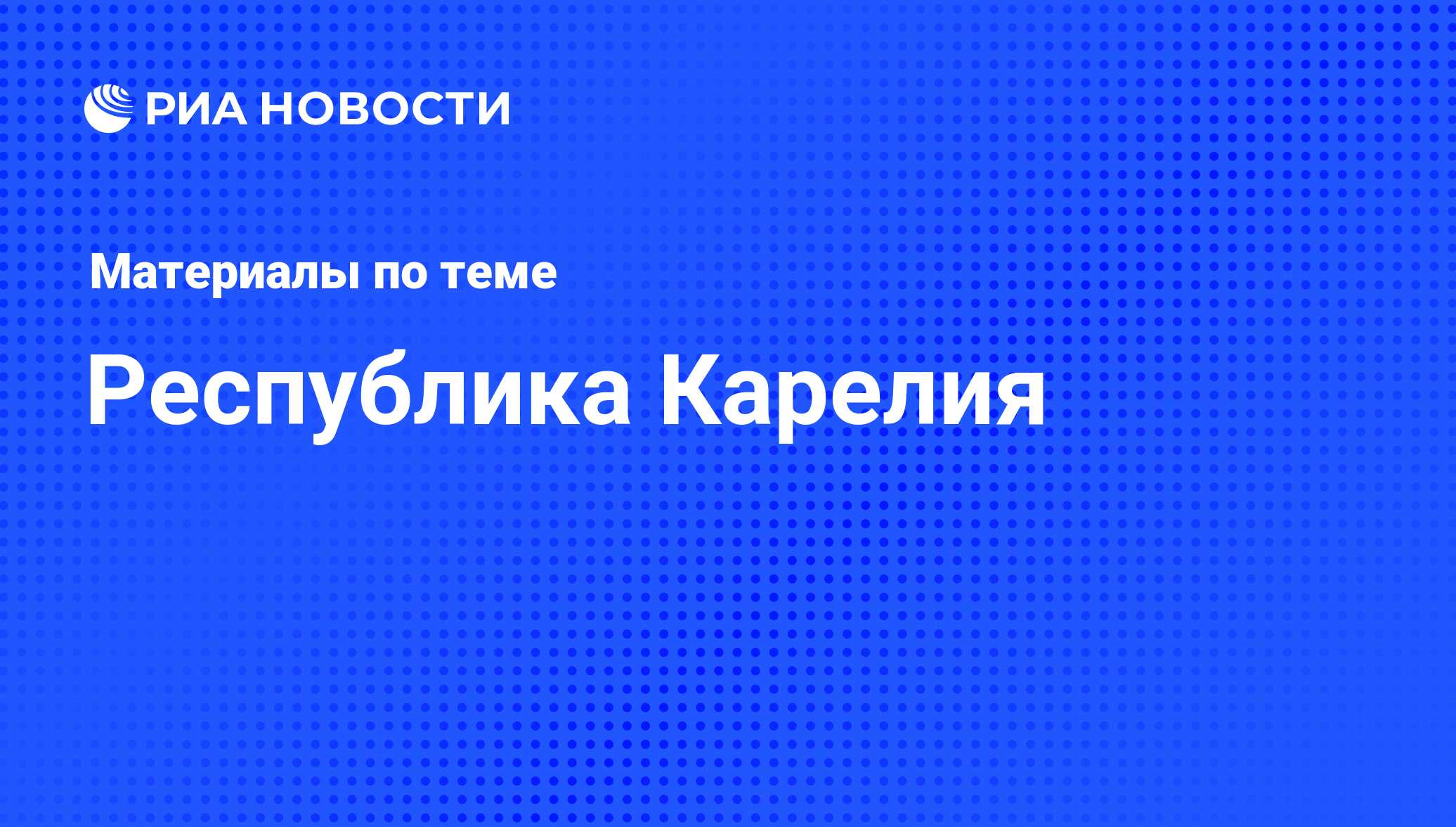 Республика Карелия - последние новости сегодня - РИА Новости