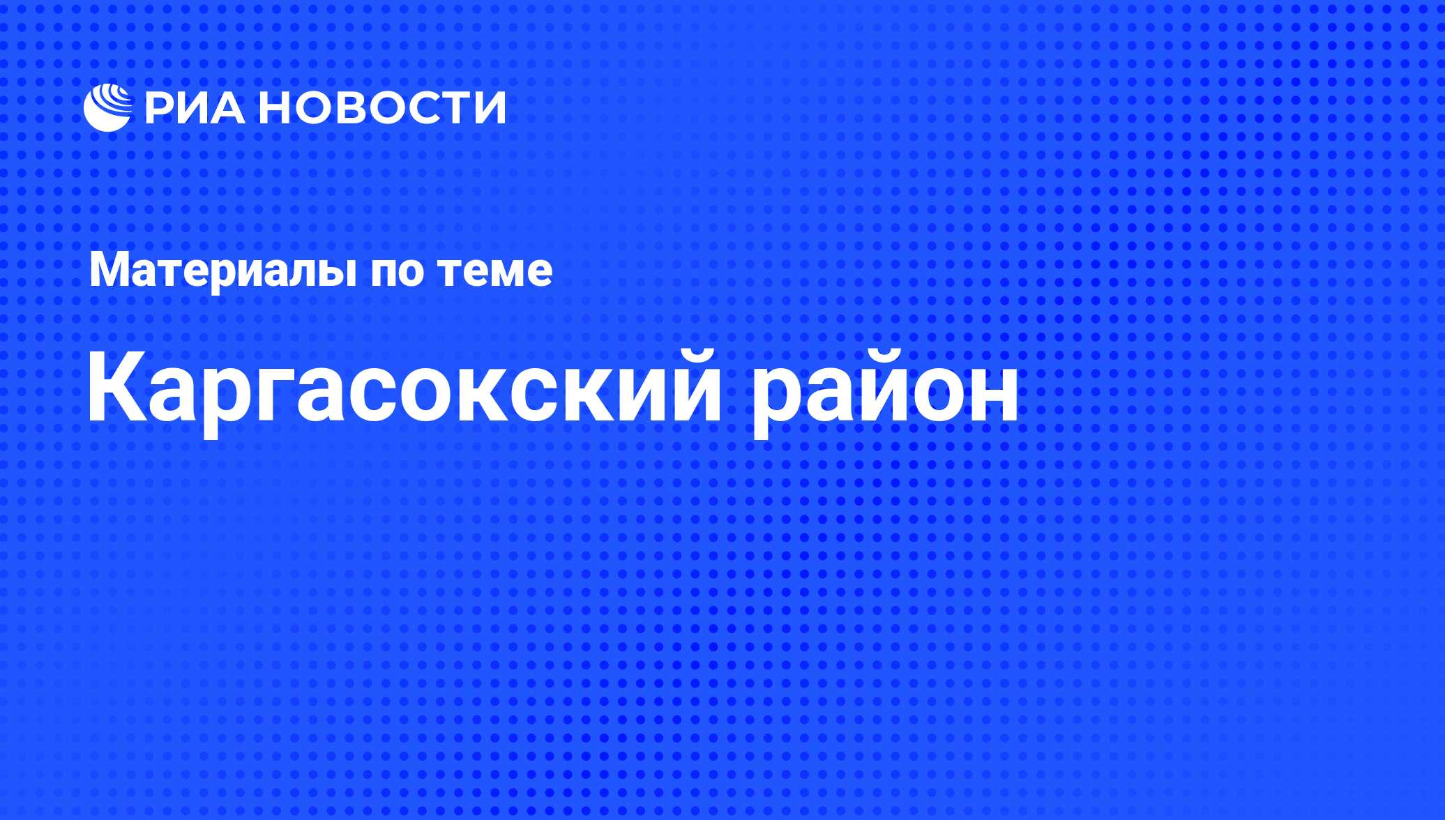 Каргасокский район - последние новости сегодня - РИА Новости