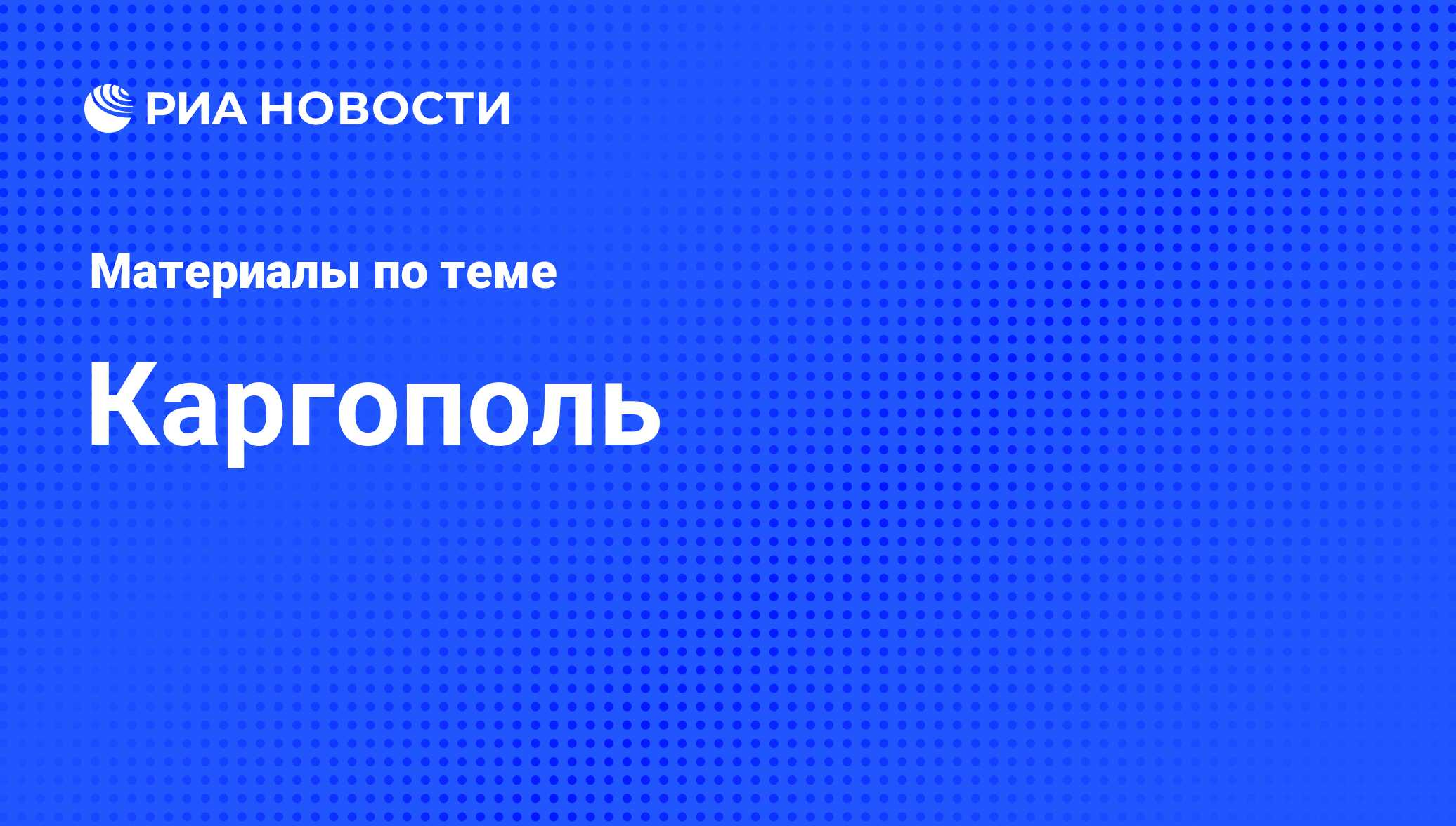 Каргополь - последние новости сегодня - РИА Новости