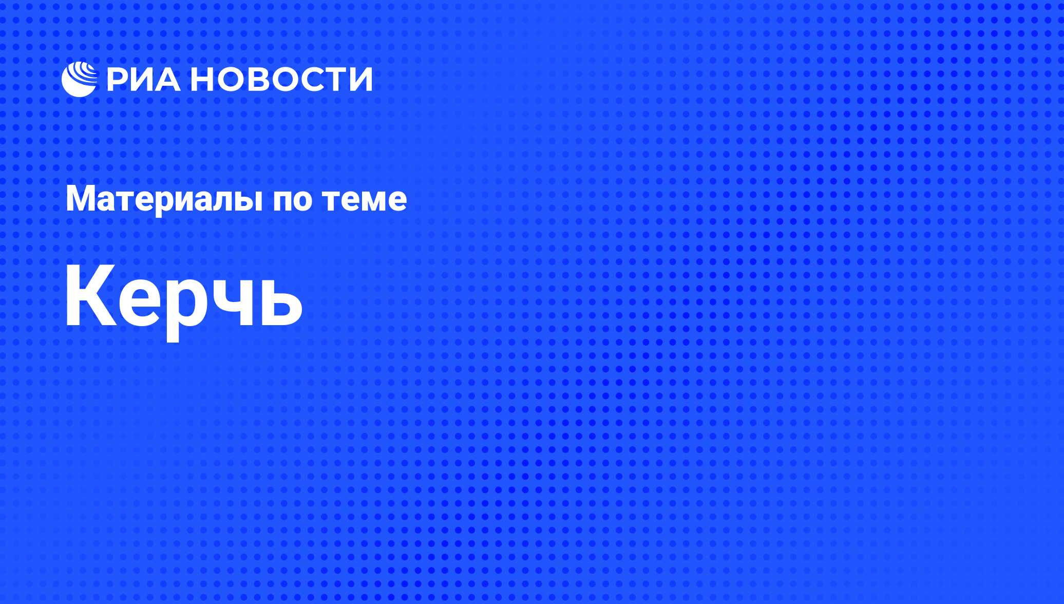 Новости Керчи - последние события Керчи и Крыма сегодня