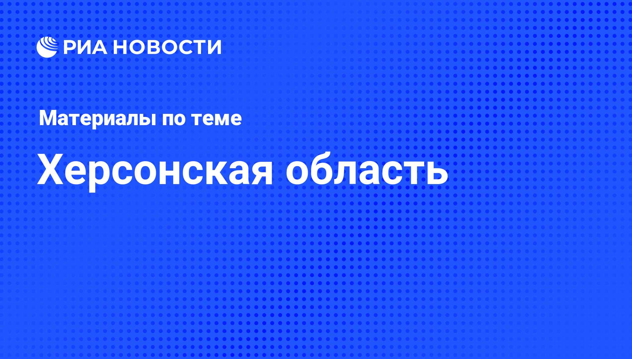 Херсонская область - последние новости сегодня - РИА Новости