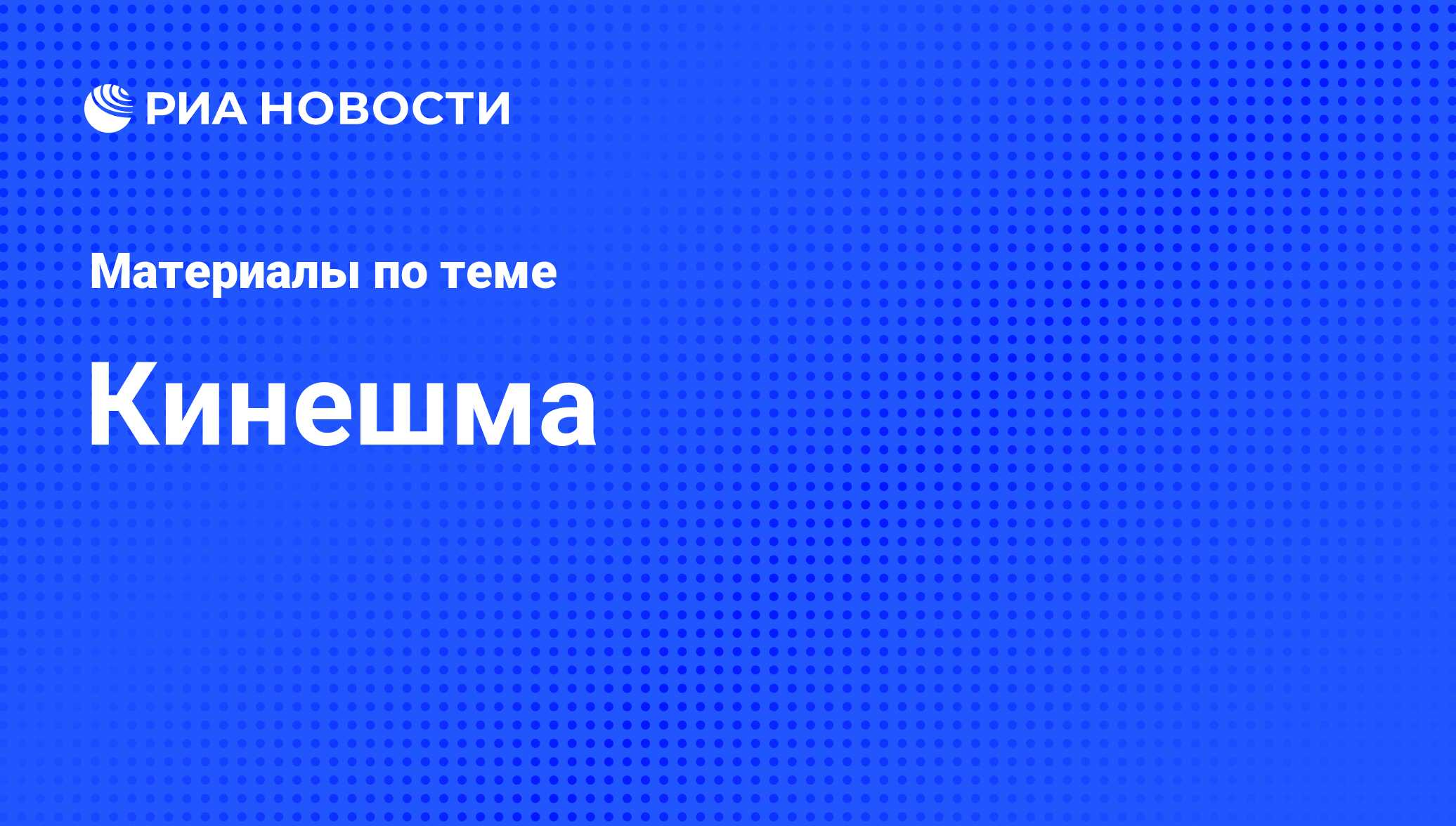 Кинешма - последние новости сегодня - РИА Новости