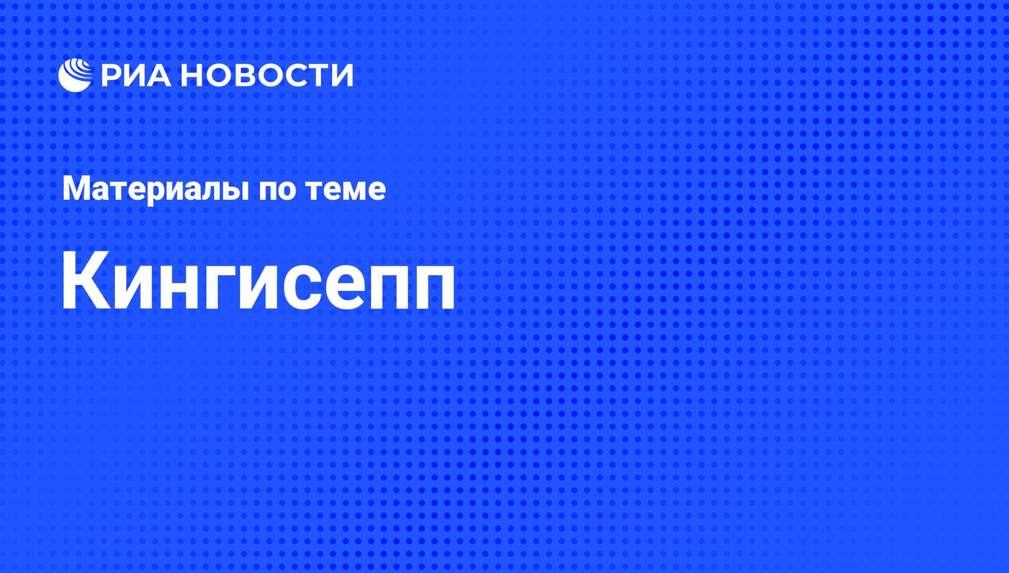 Кингисепп - последние новости сегодня - РИА Новости