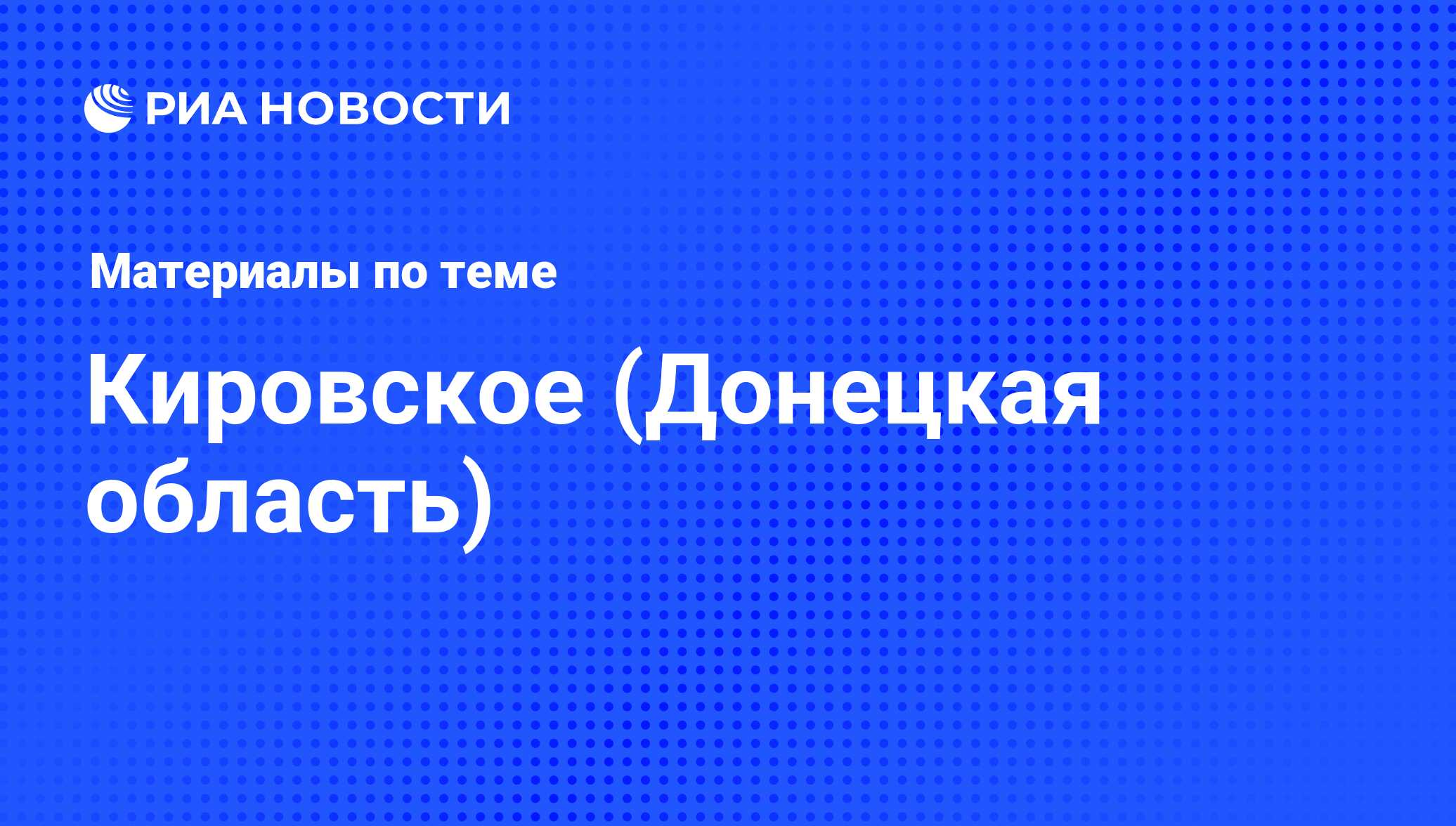 Кировское (Донецкая область) - последние новости сегодня - РИА Новости