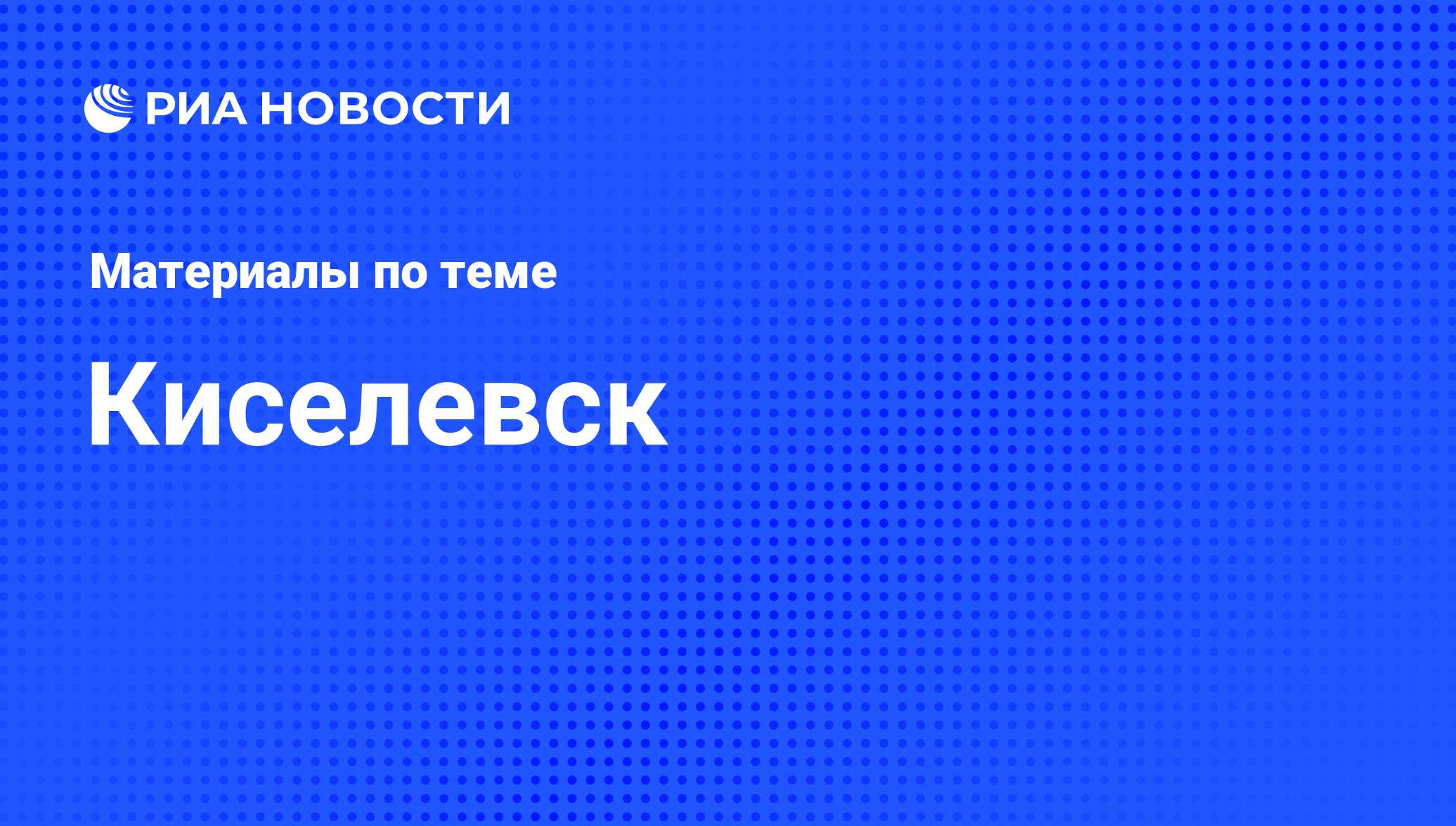 Киселевск - последние новости сегодня - РИА Новости