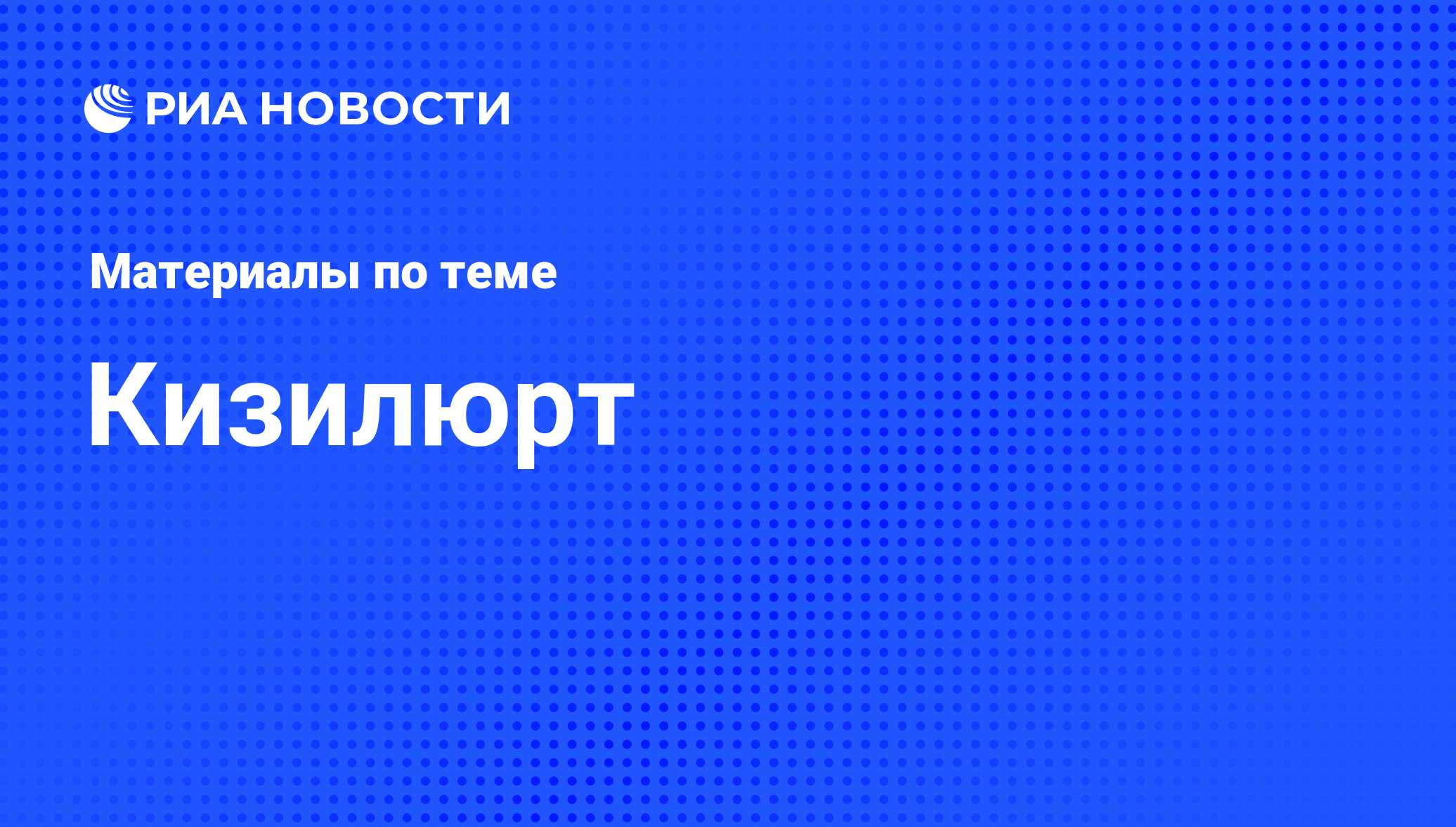 Кизилюрт - последние новости сегодня - РИА Новости