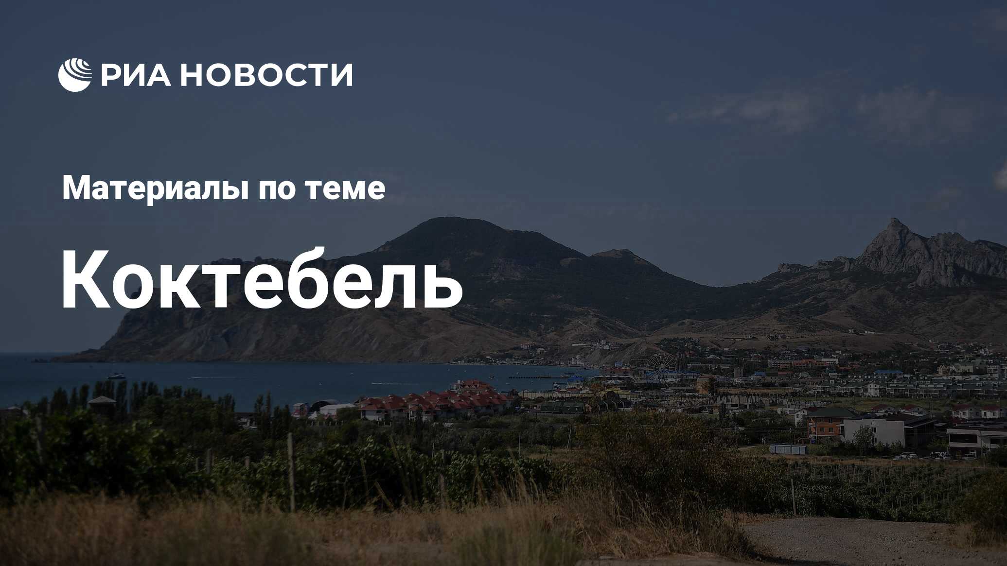 Коктебель - последние новости сегодня - РИА Новости