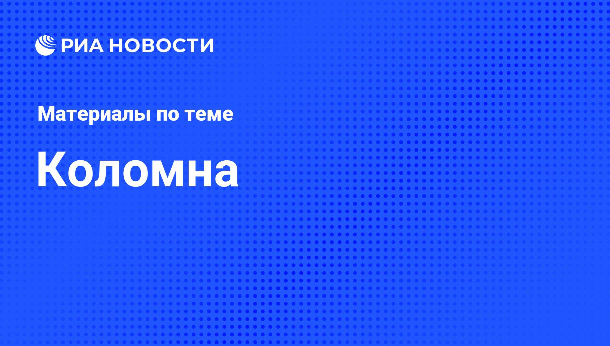 Коломна - последние новости сегодня - РИА Новости