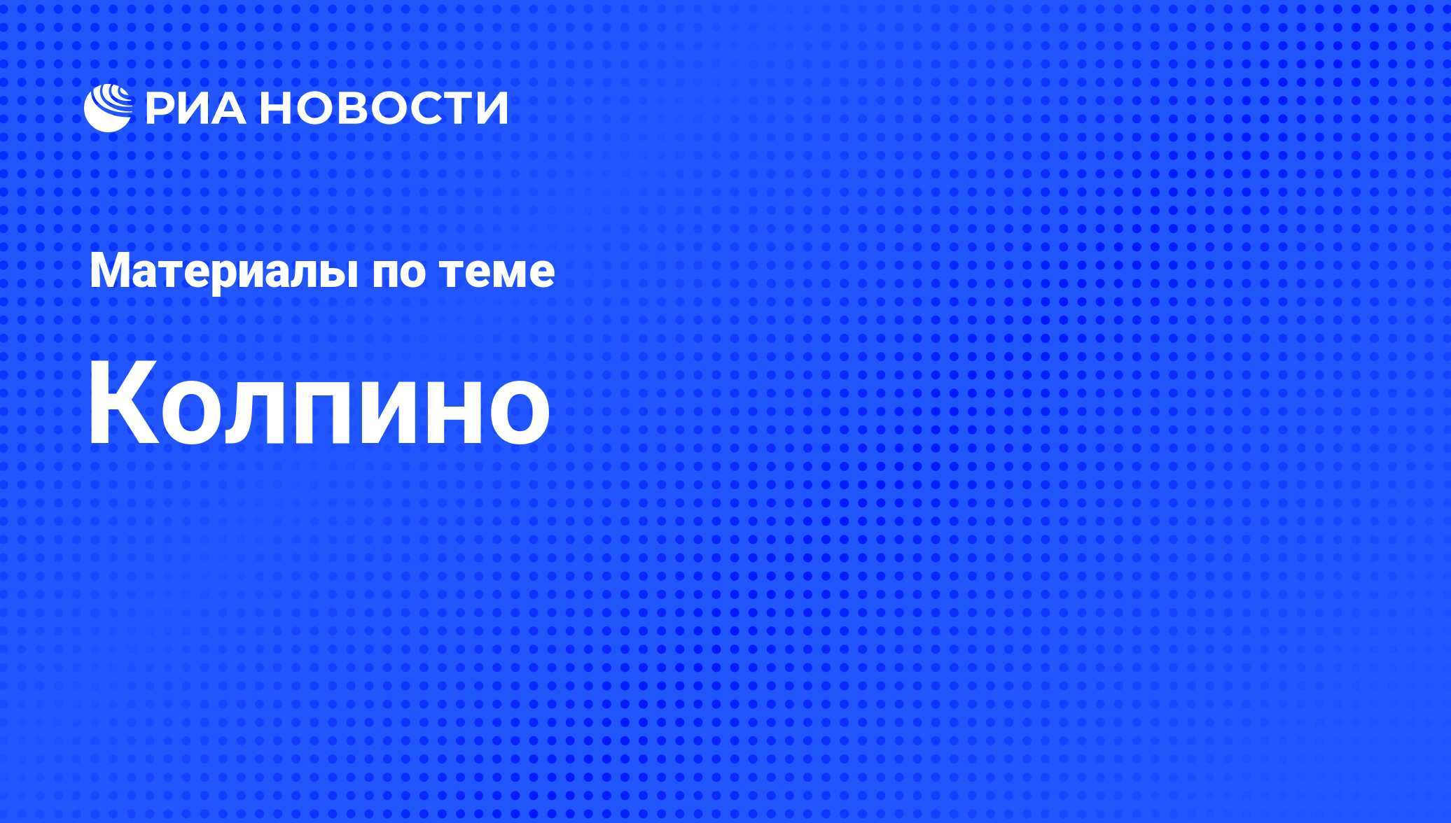 Колпино - последние новости сегодня - РИА Новости