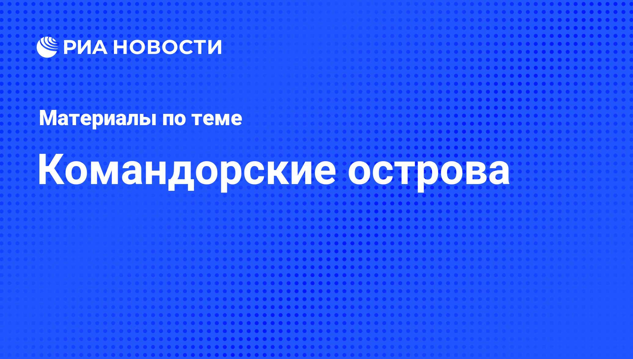 Командорские острова - последние новости сегодня - РИА Новости