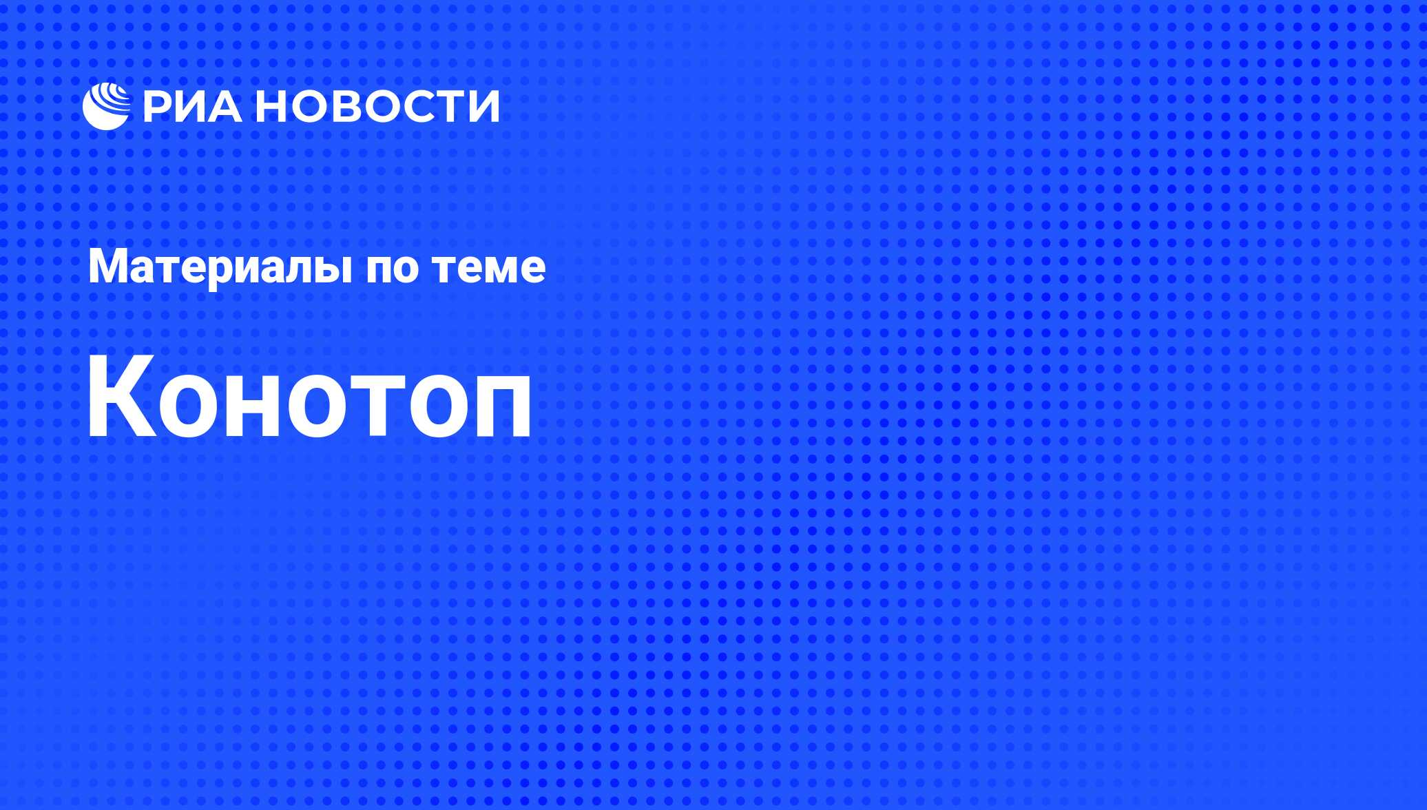 Конотоп - последние новости сегодня - РИА Новости