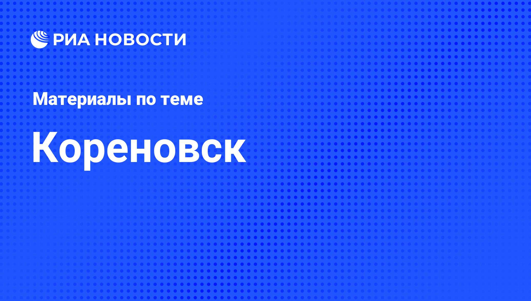 Кореновск - последние новости сегодня - РИА Новости