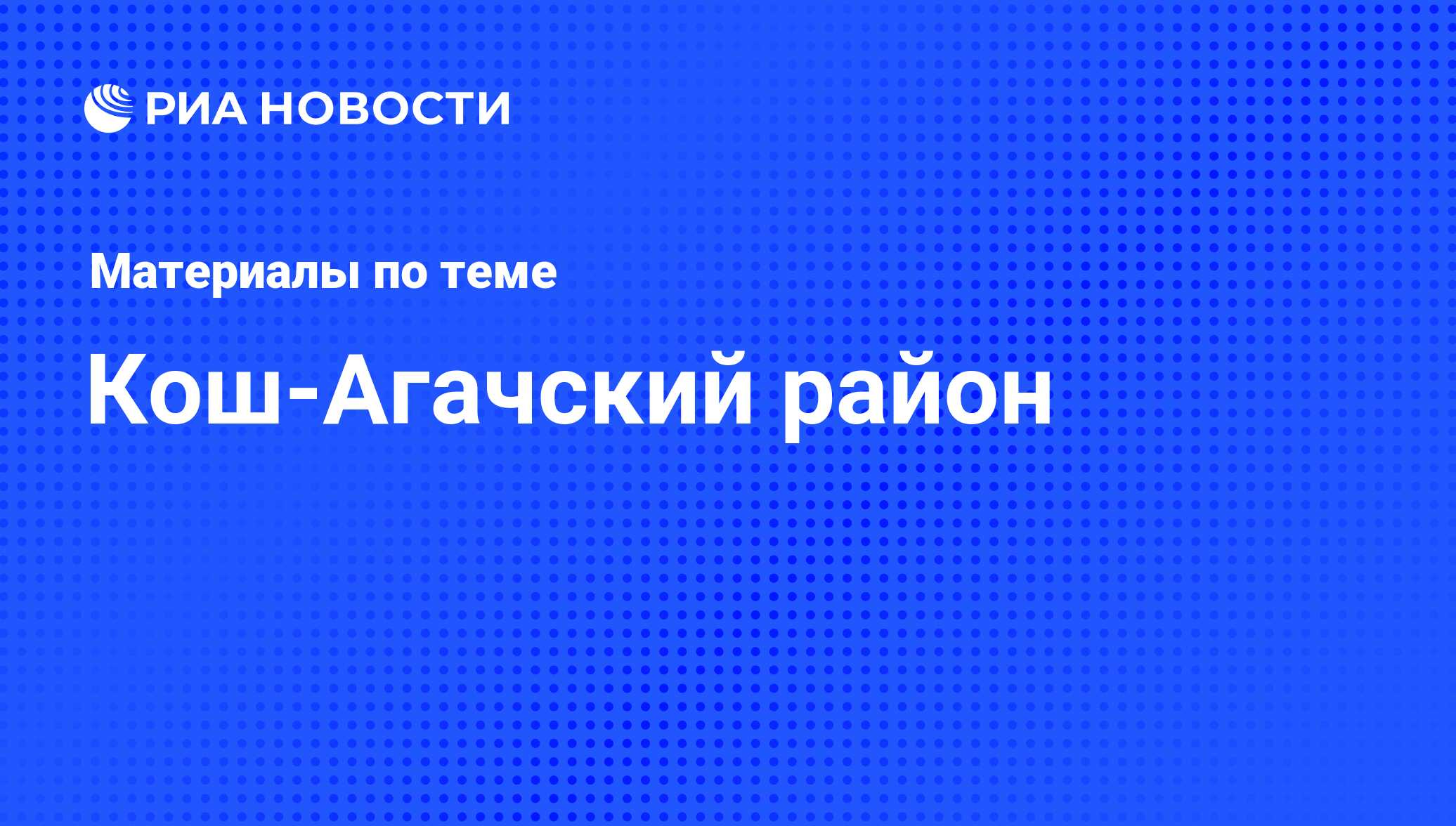 Кош-Агачский район - последние новости сегодня - РИА Новости