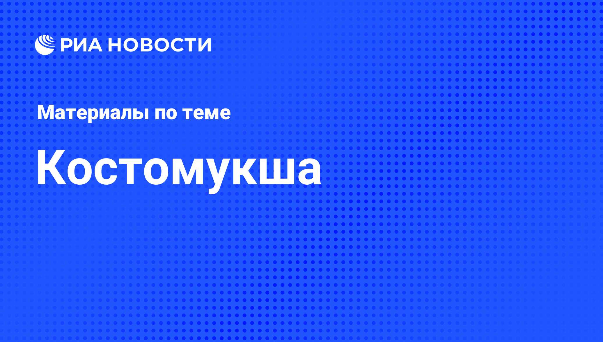 Костомукша - последние новости сегодня - РИА Новости