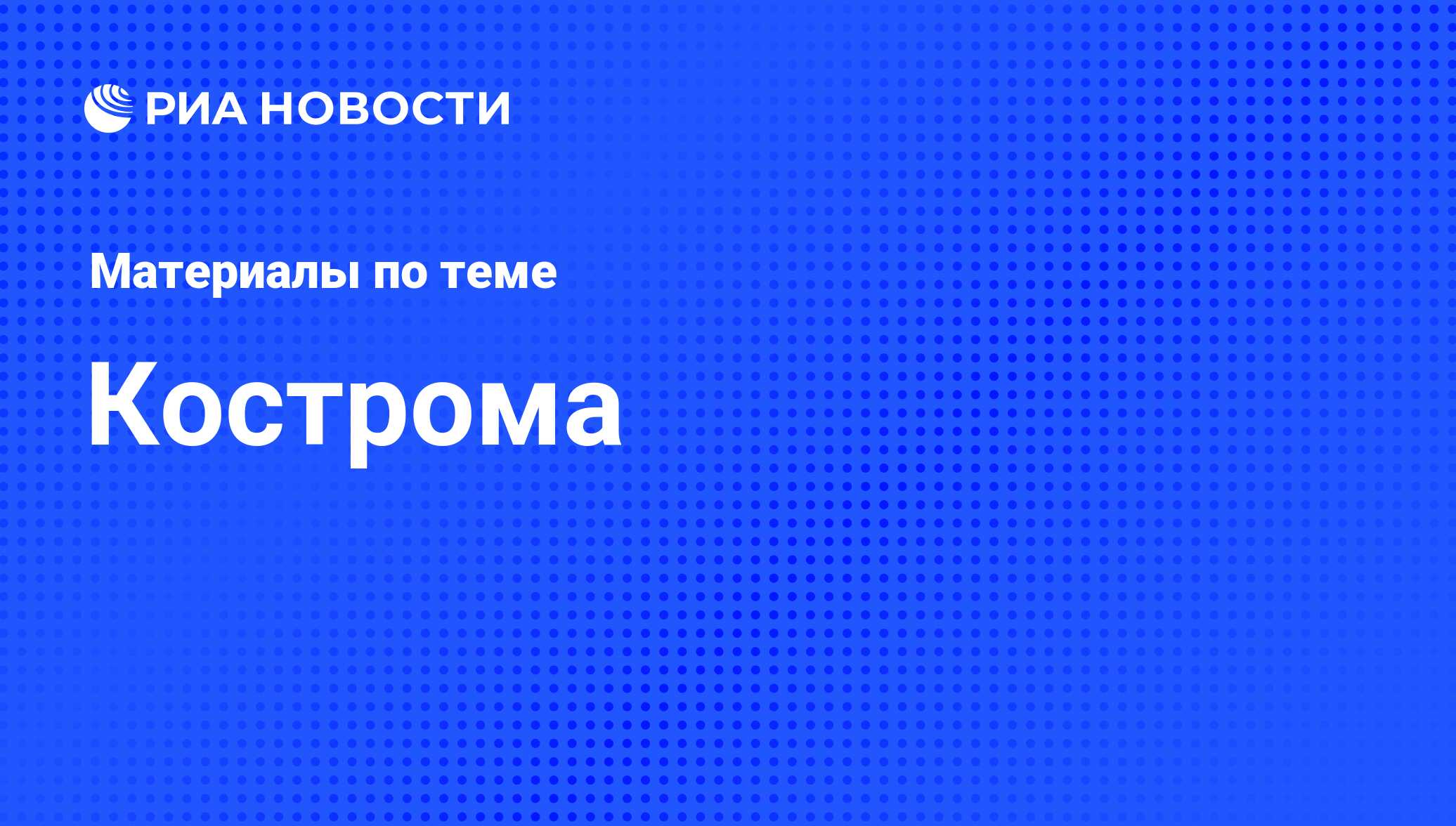 Кострома. Последние новости - РИА Новости