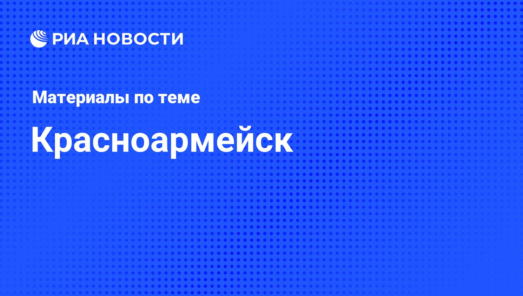 Красноармейск - последние новости сегодня - РИА Новости