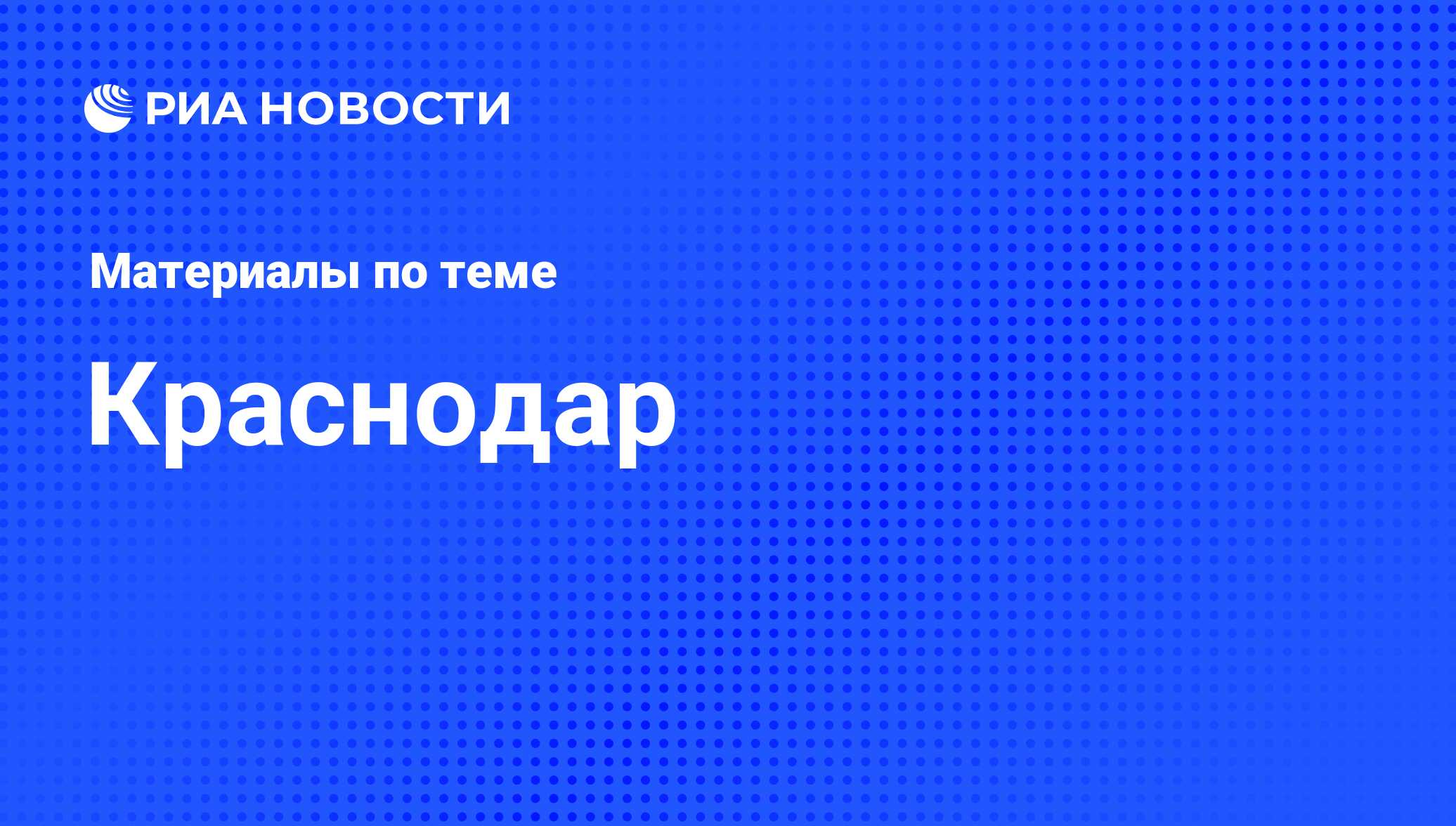 Краснодар. Последние новости - РИА Новости