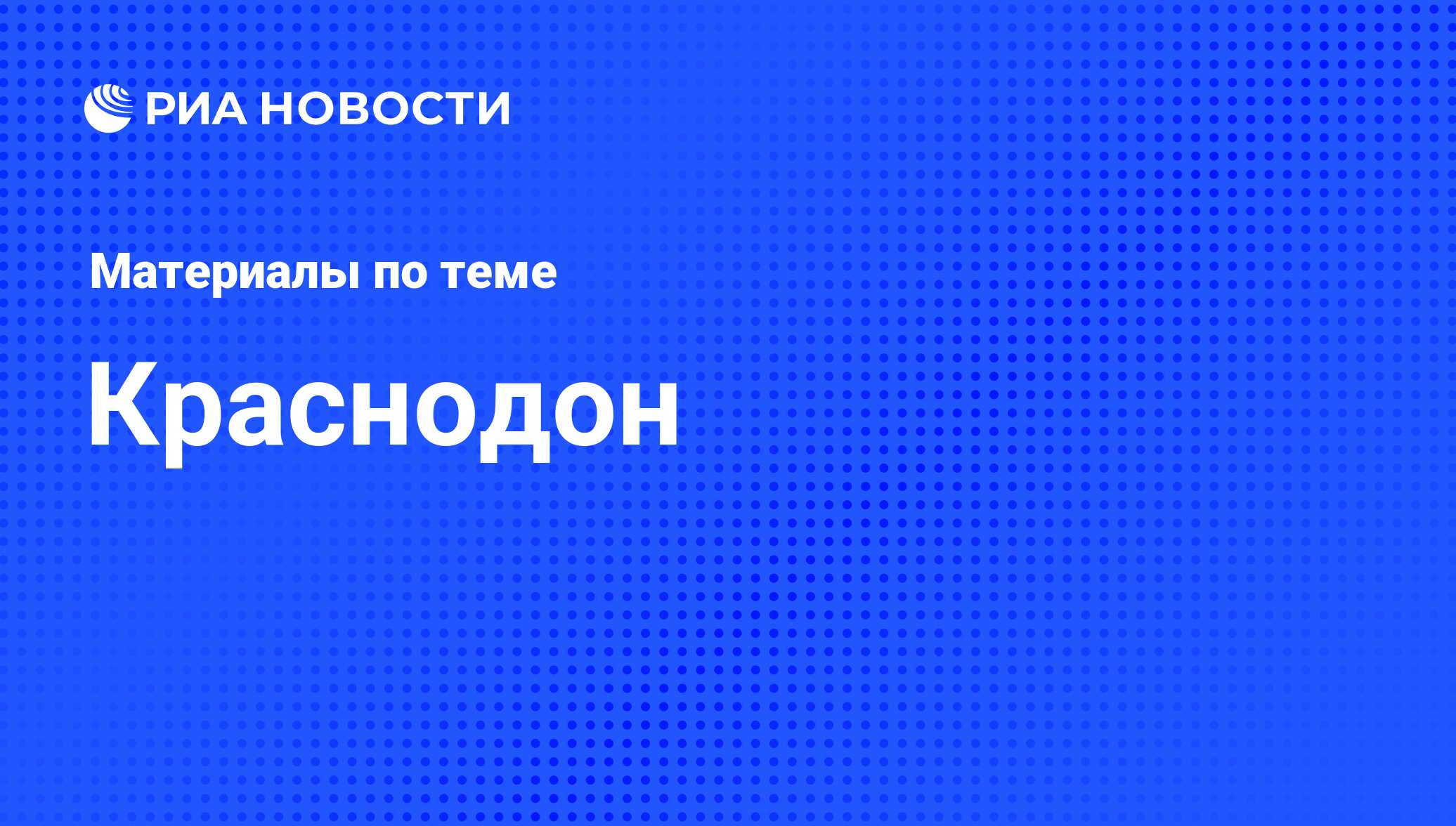 Краснодон - последние новости сегодня - РИА Новости