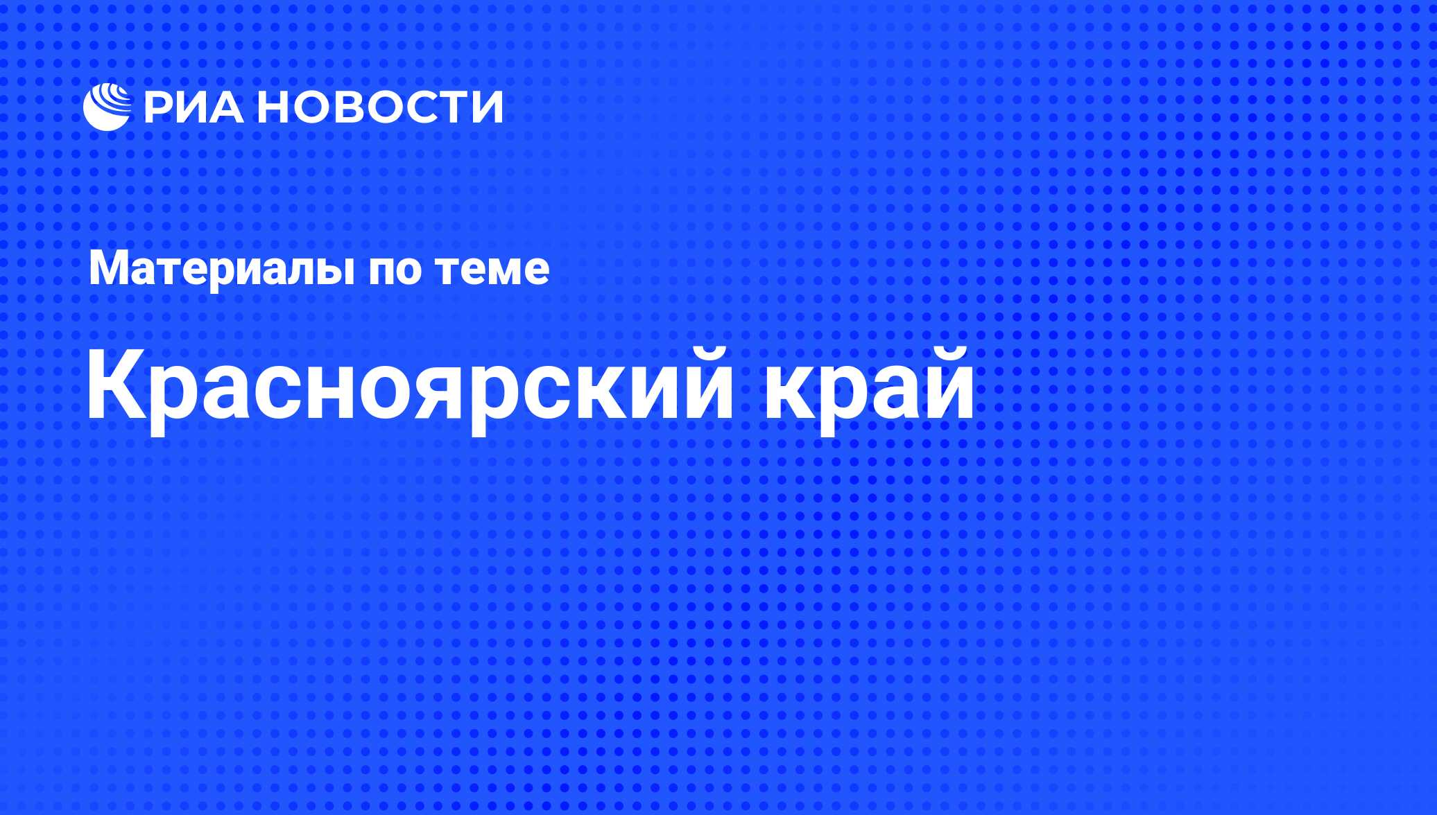 Новости Красноярского края - последние события и происшествия в  Красноярском крае сегодня