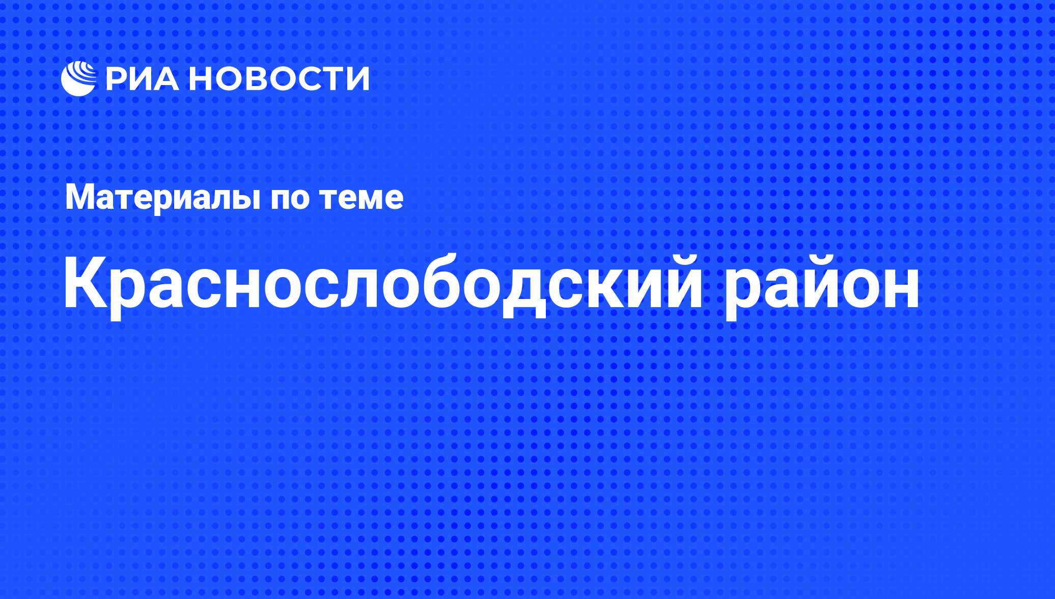 Краснослободский район - последние новости сегодня - РИА Новости