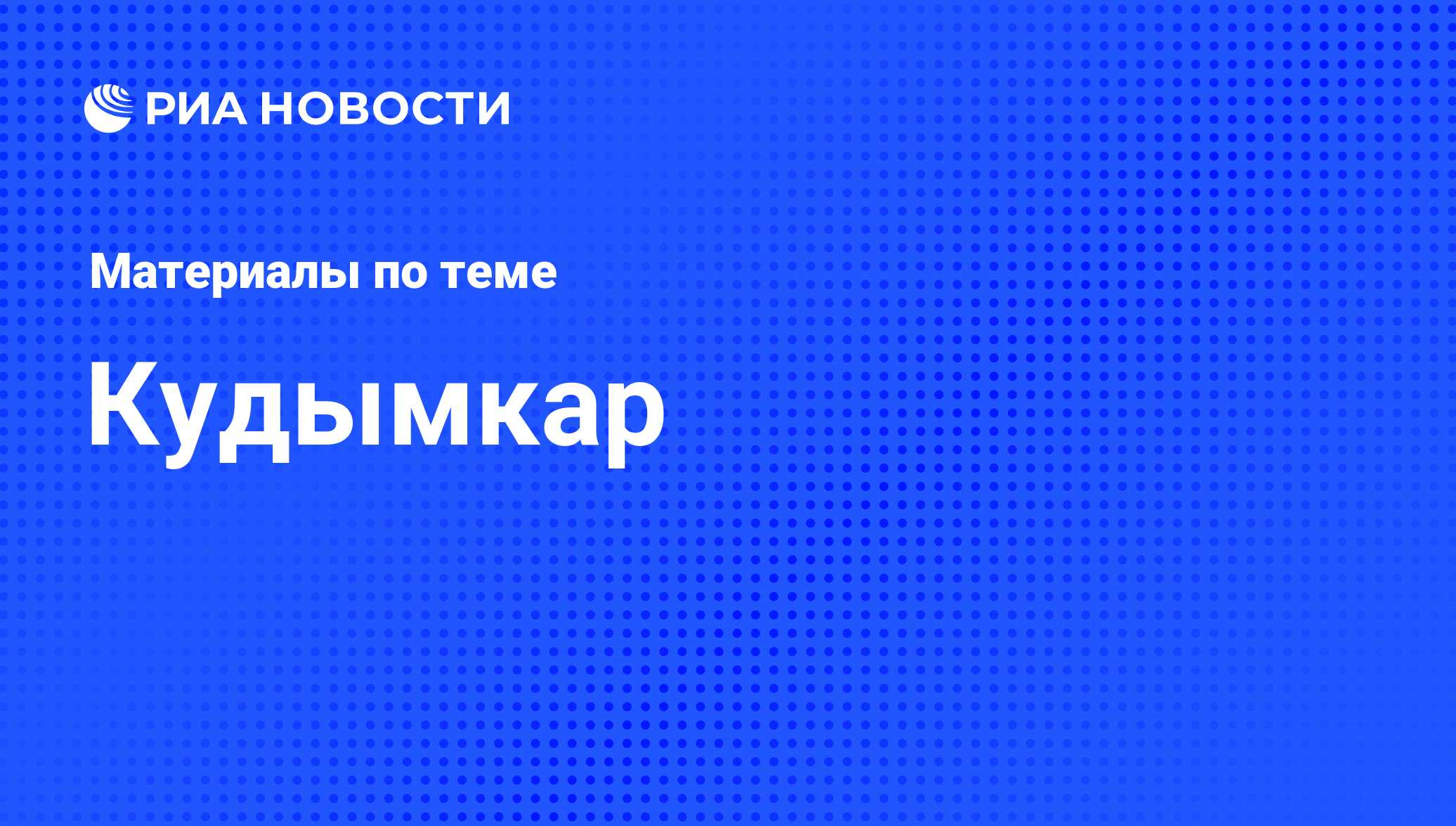 Кудымкар - последние новости сегодня - РИА Новости