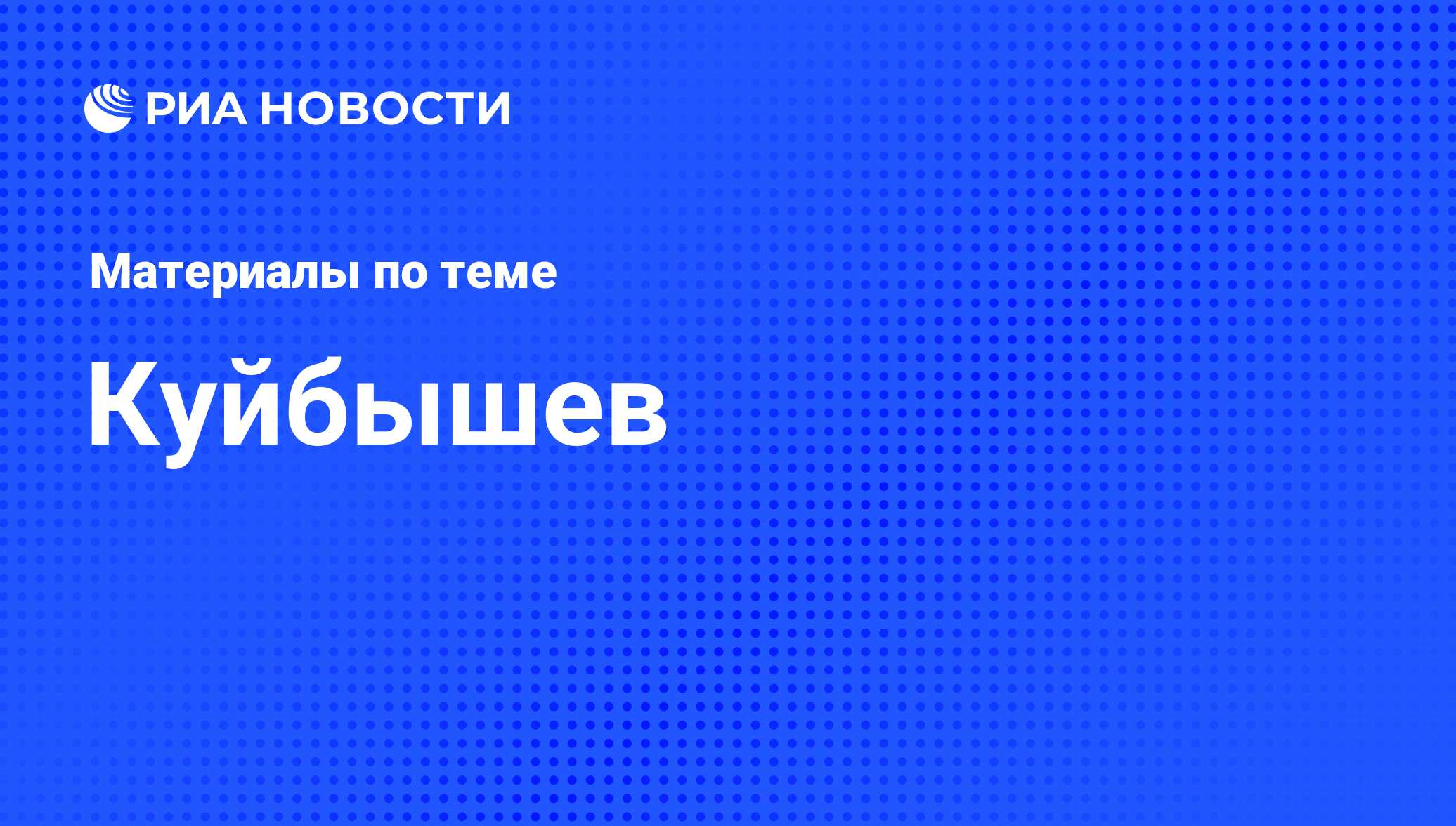 Куйбышев - последние новости сегодня - РИА Новости