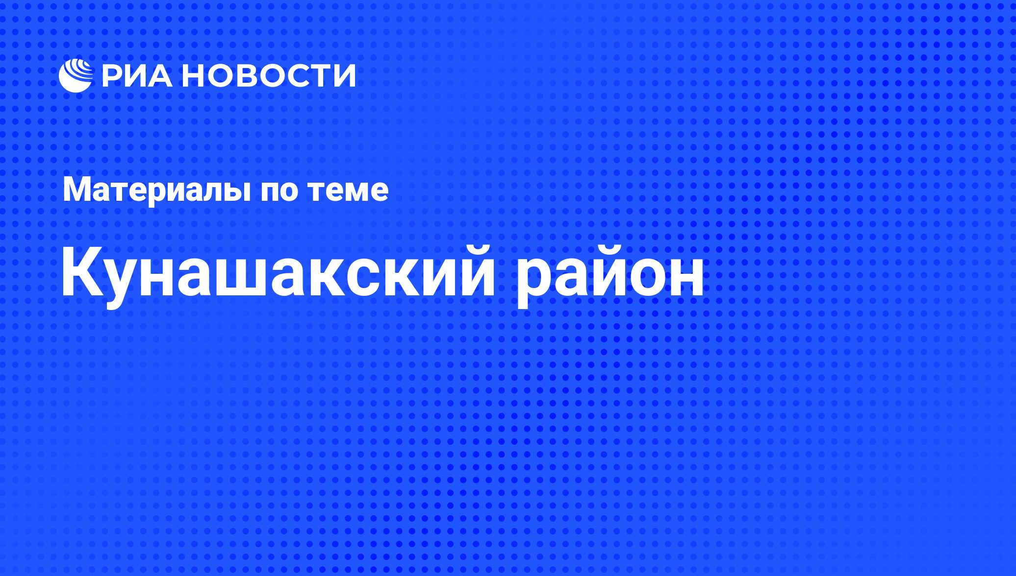 Кунашакский район - последние новости сегодня - РИА Новости