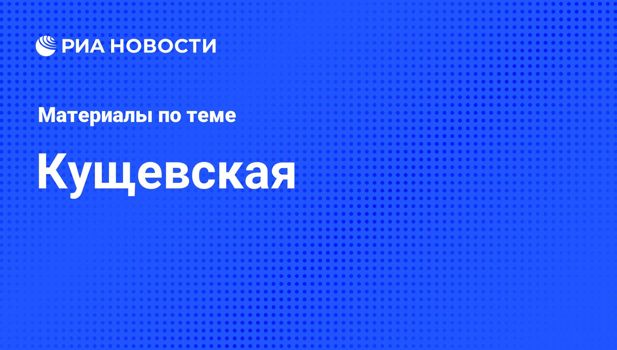 Кущевская - последние новости сегодня - РИА Новости