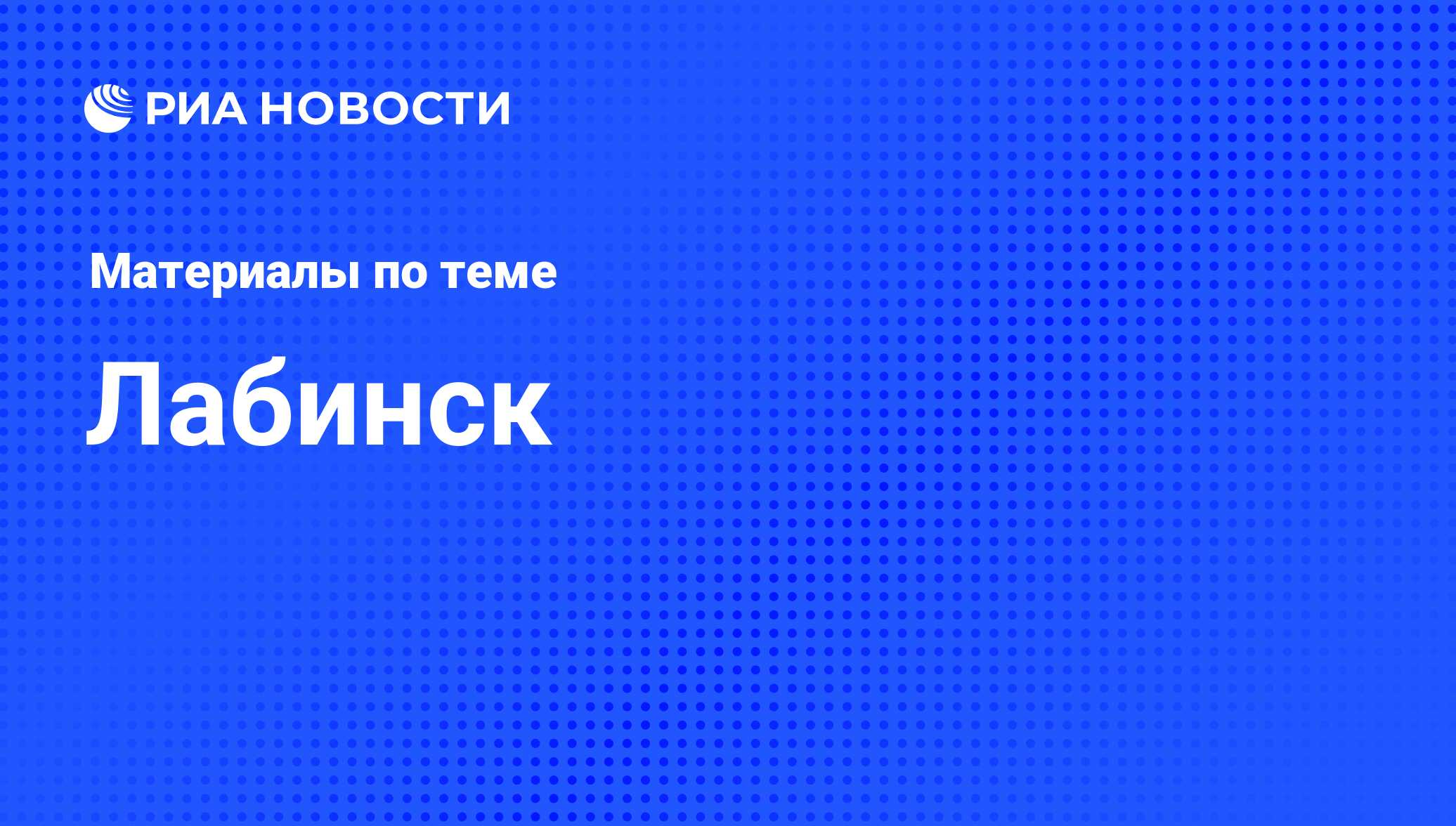 Лабинск - последние новости сегодня - РИА Новости