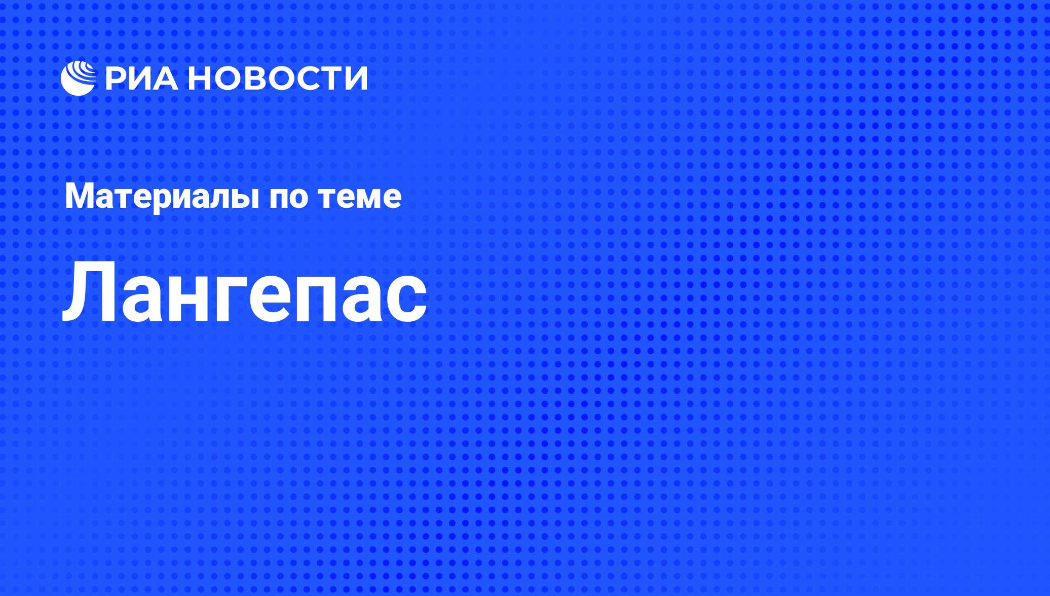 Лангепас - последние новости сегодня - РИА Новости