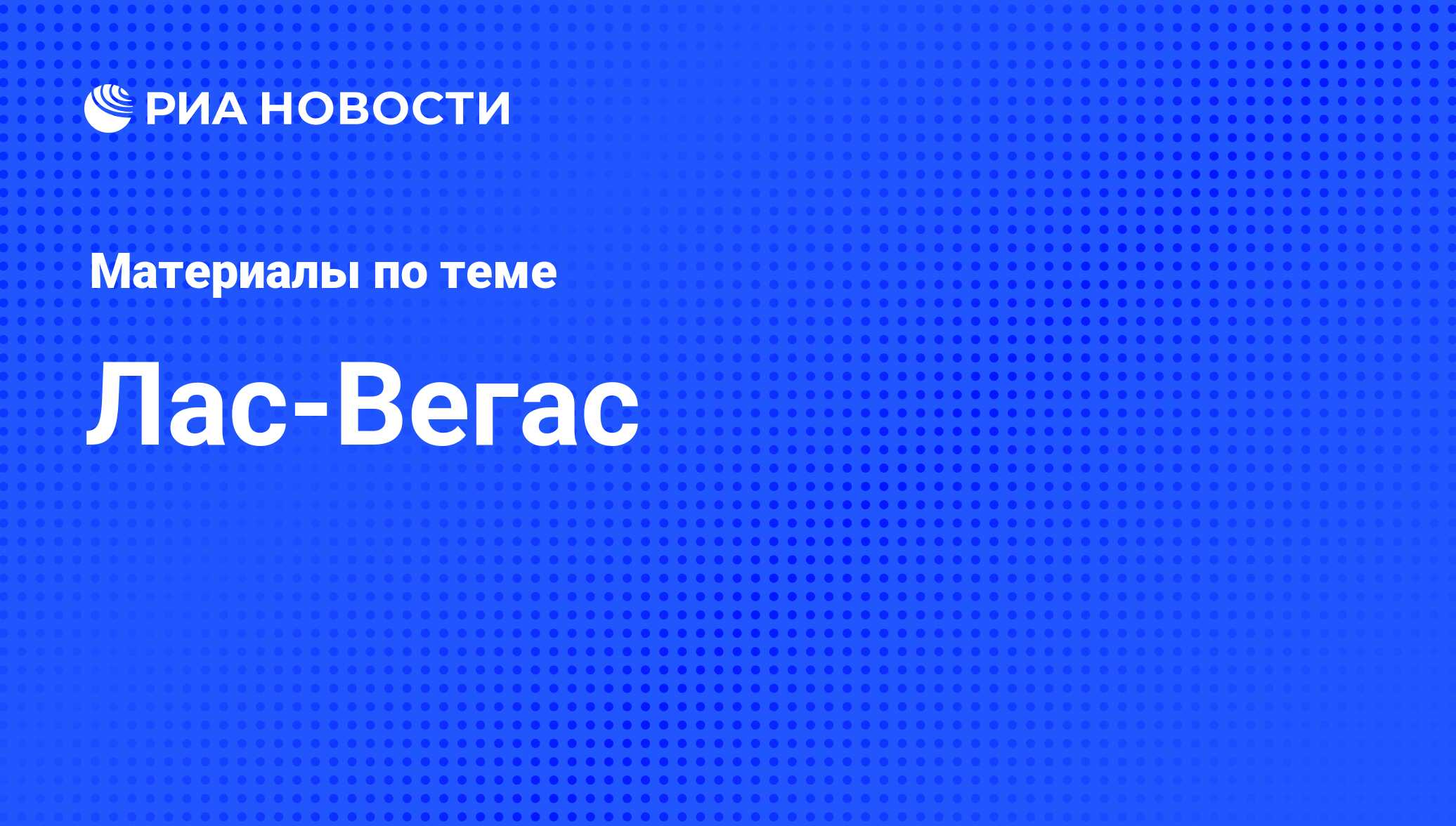 Лас-Вегас - последние новости сегодня - РИА Новости