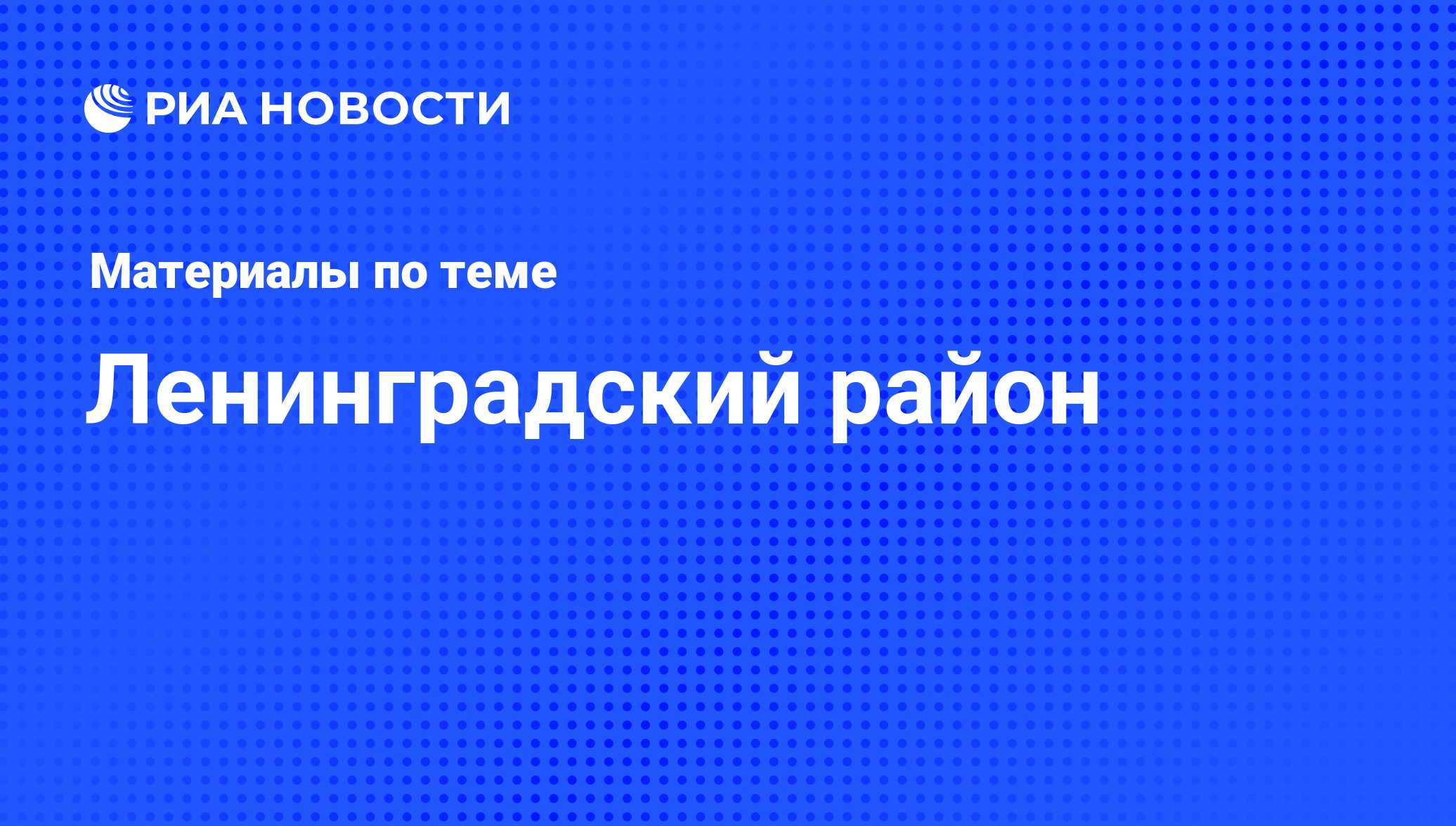 Ленинградский район - последние новости сегодня - РИА Новости