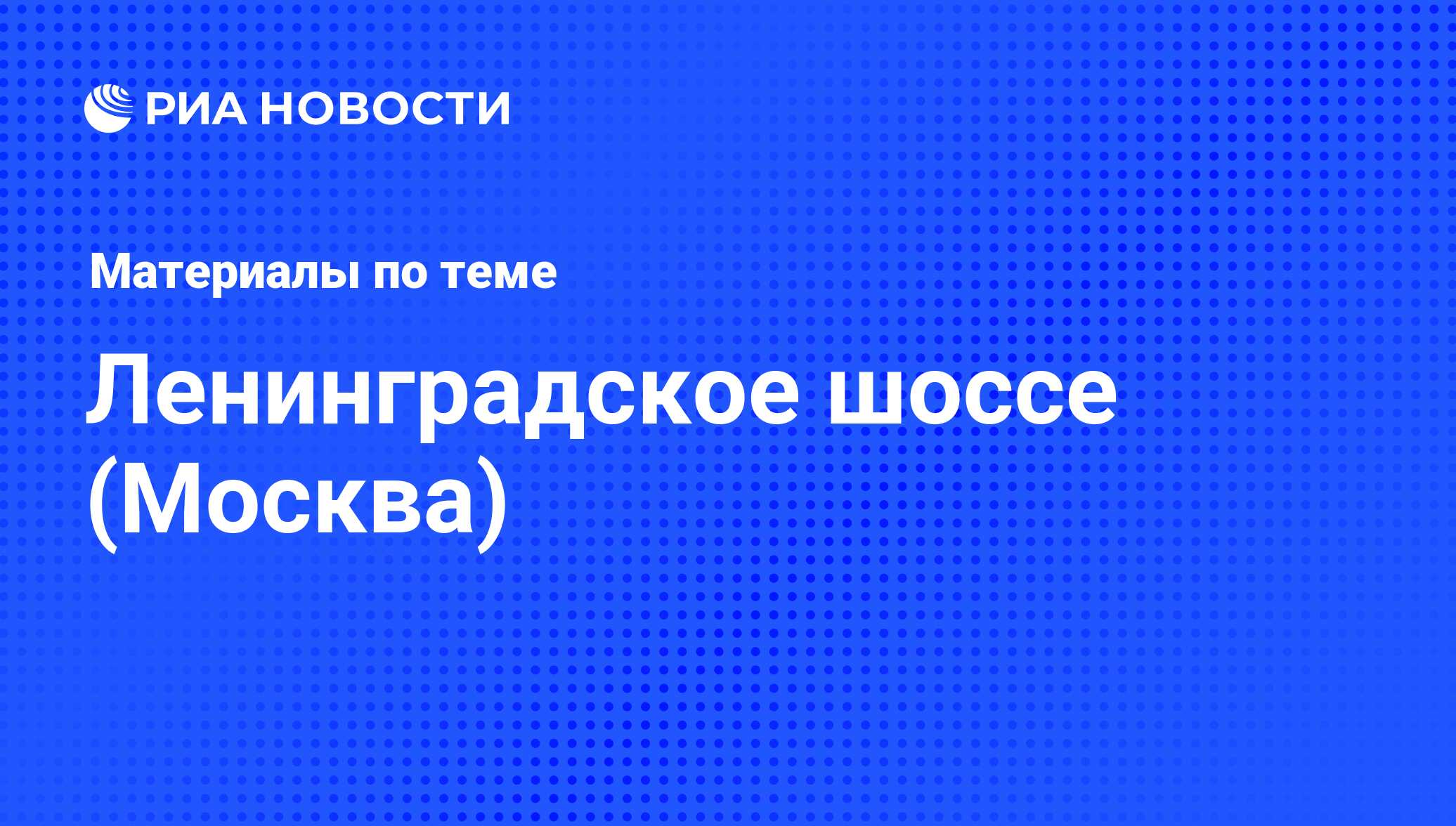 Ленинградское шоссе (Москва). Последние новости - Недвижимость РИА Новости