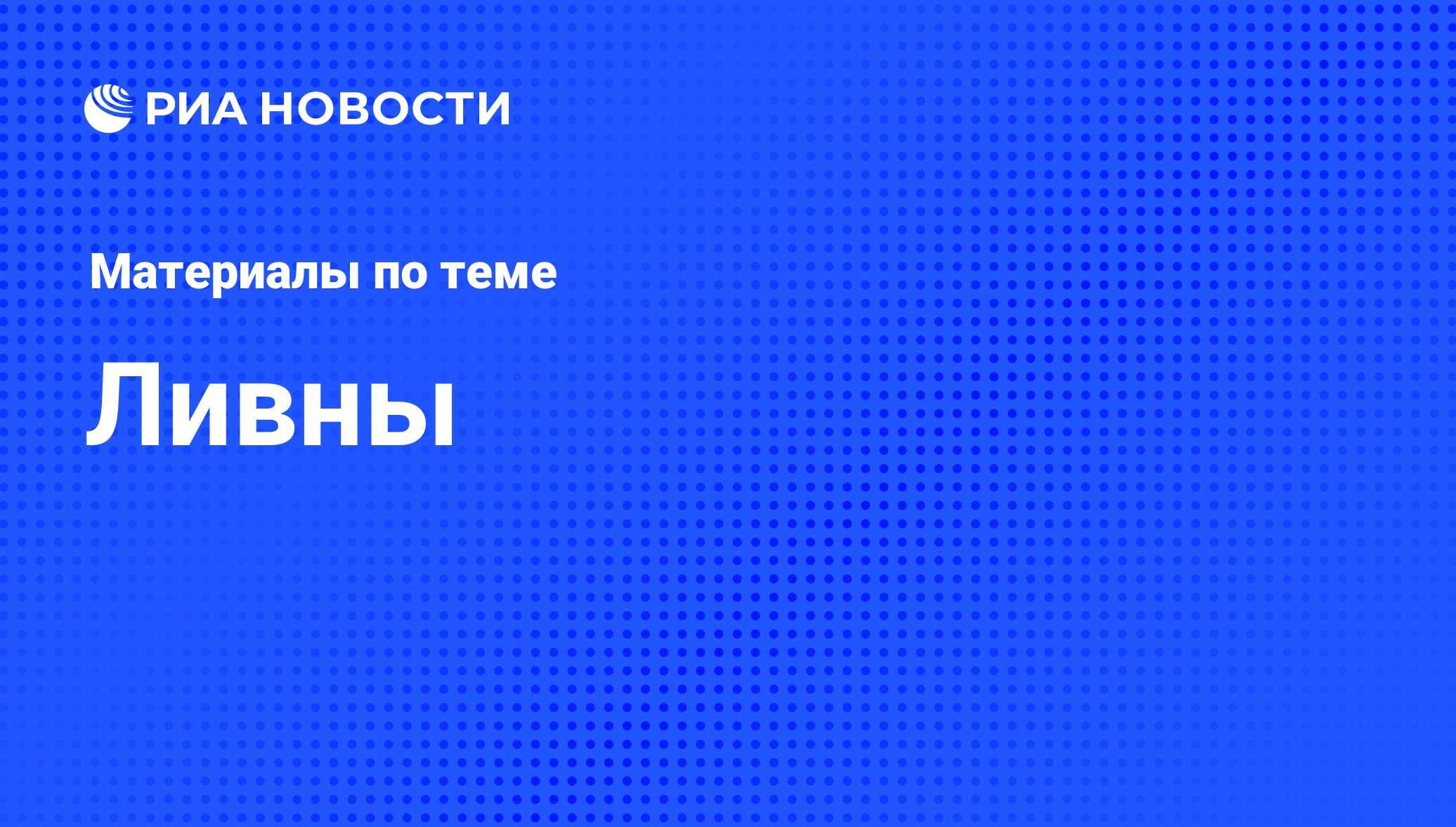 Ливны - последние новости сегодня - РИА Новости