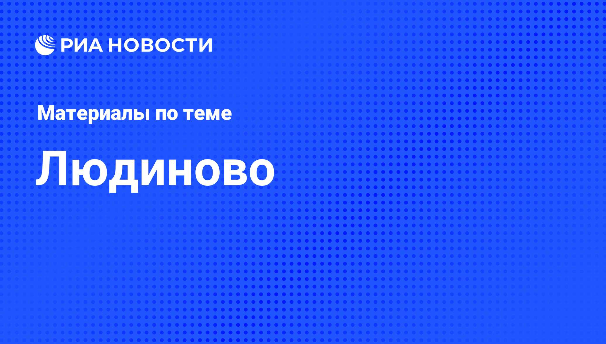 Людиново - последние новости сегодня - РИА Новости