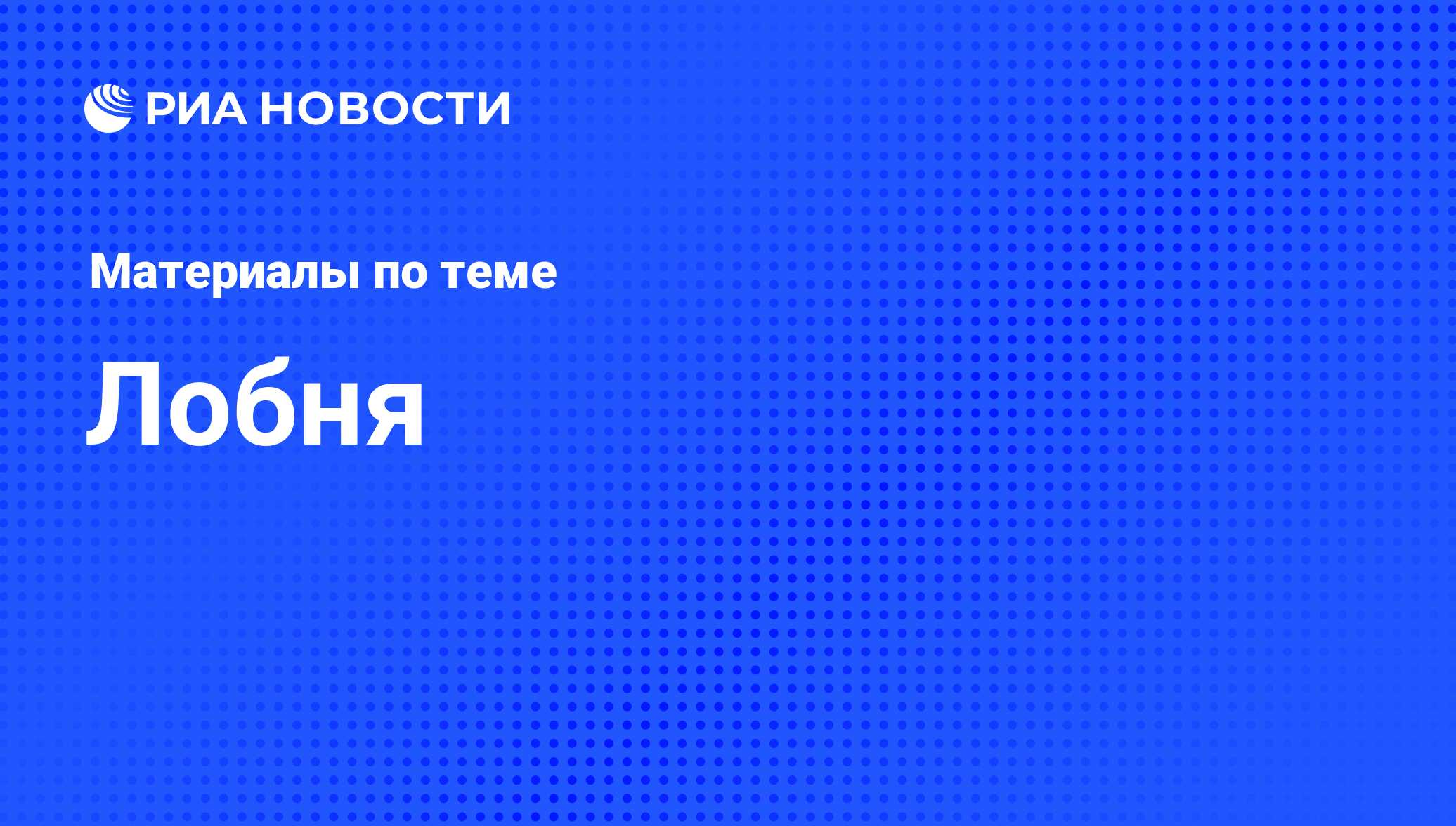 Лобня - последние новости сегодня - РИА Новости