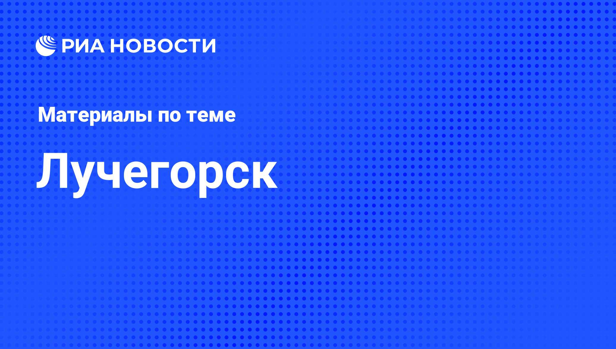 Лучегорск - последние новости сегодня - РИА Новости