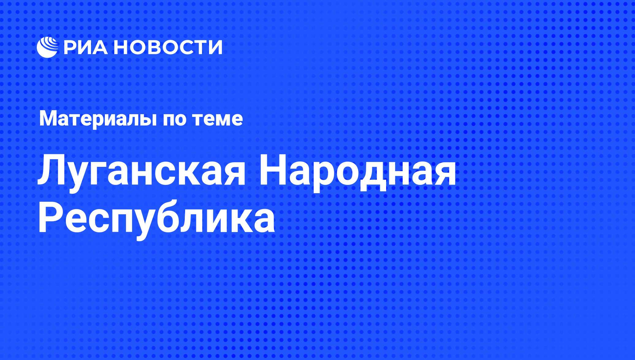 Новости Луганской Народной Республики, Новости ЛНР - последние события на  Донбассе и в Луганске сегодня, последние события в ЛНР и ДНР