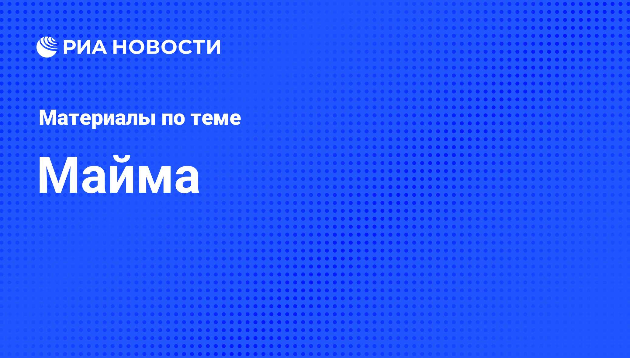 Майма - последние новости сегодня - РИА Новости