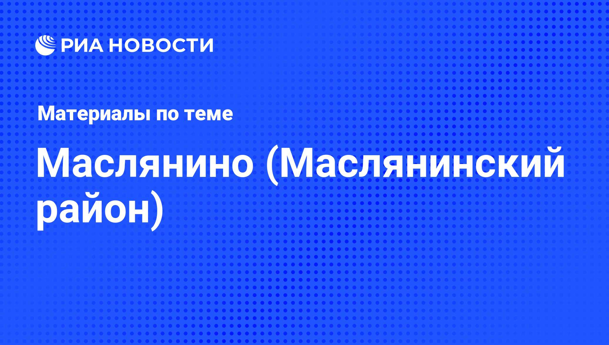 Маслянино (Маслянинский район) - последние новости сегодня - РИА Новости