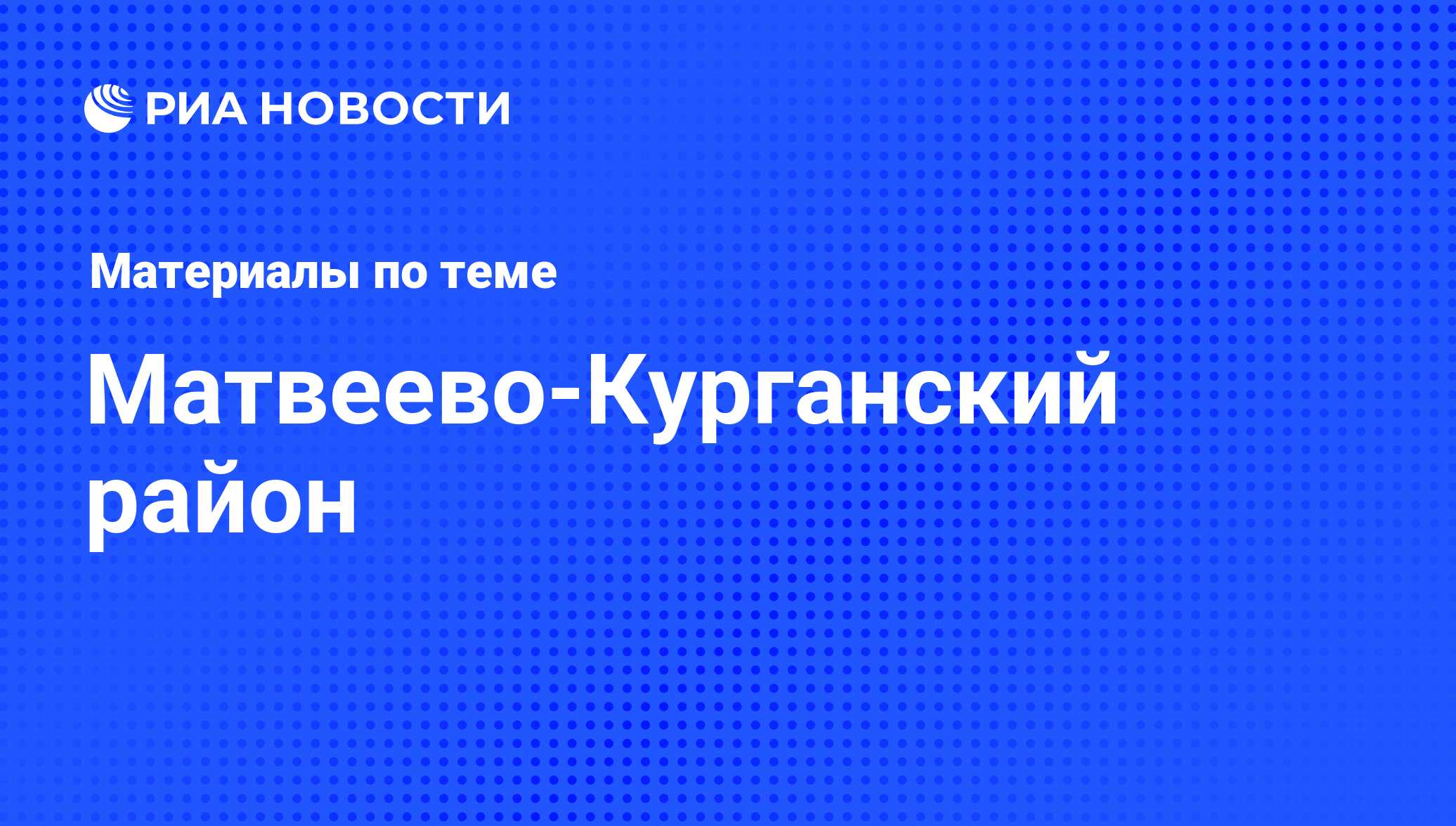 Матвеево-Курганский район - последние новости сегодня - РИА Новости