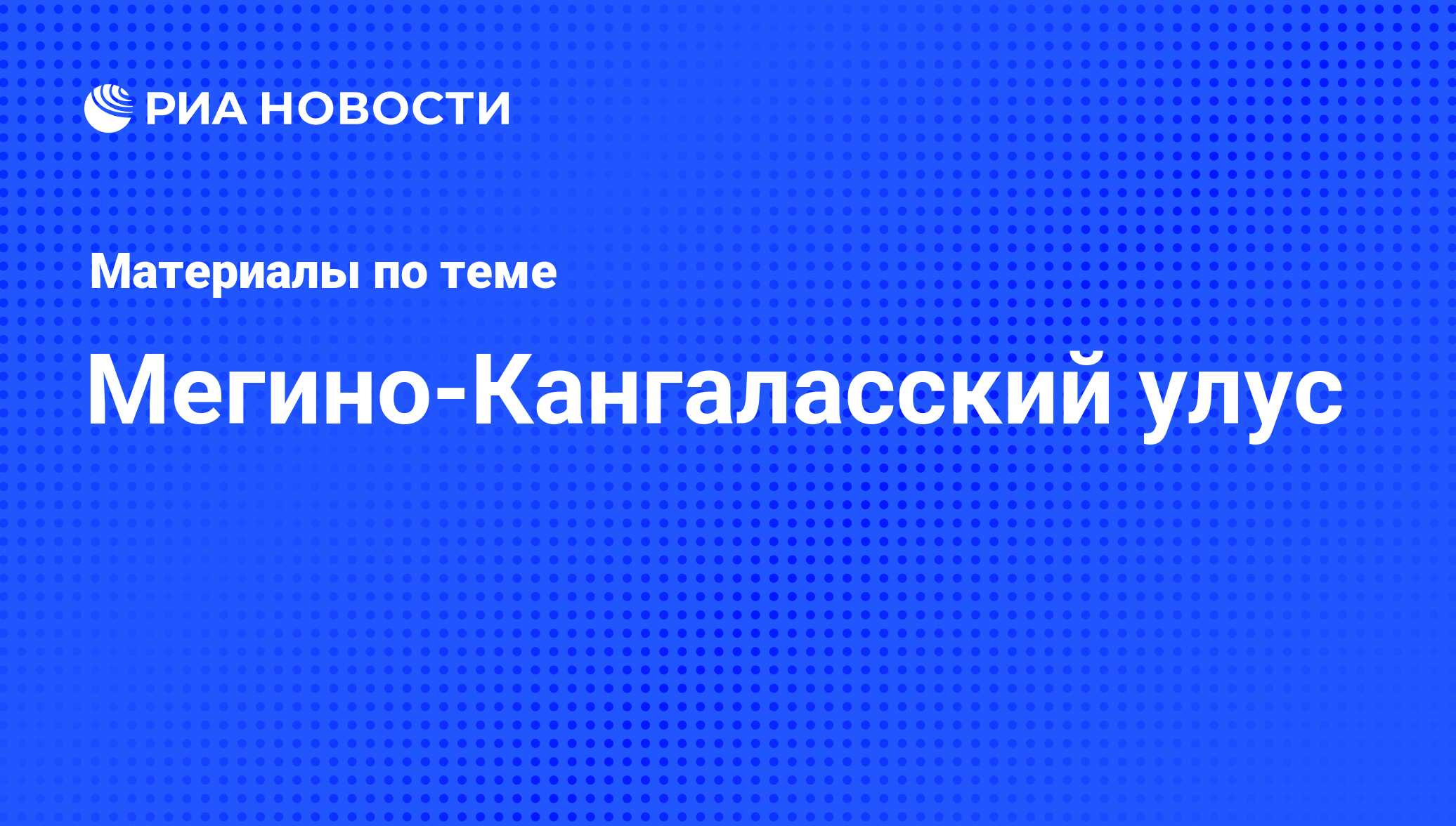 Мегино-Кангаласский улус - последние новости сегодня - РИА Новости