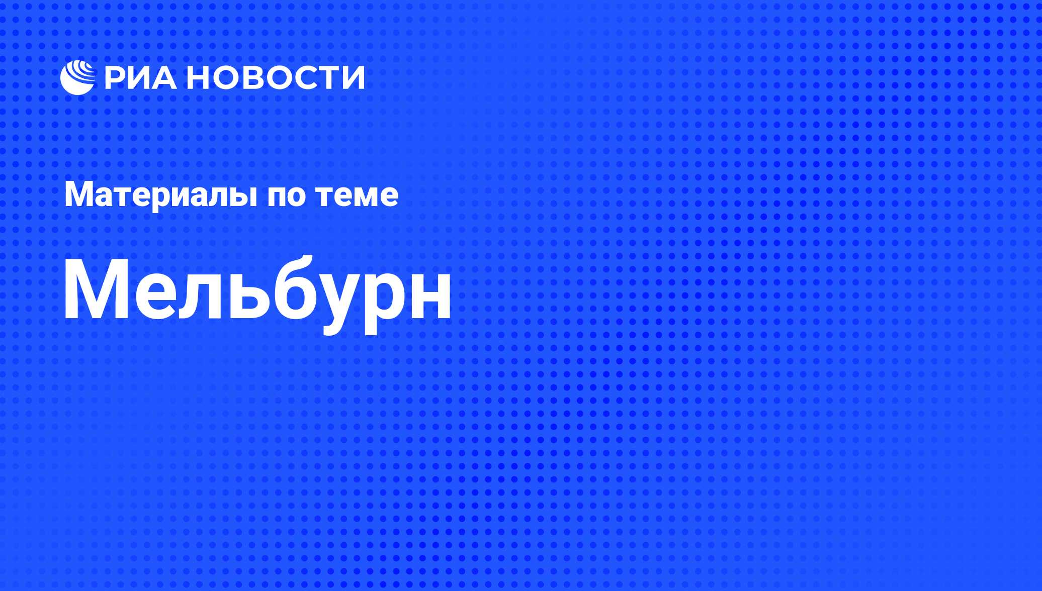 Мельбурн - последние новости сегодня - РИА Новости